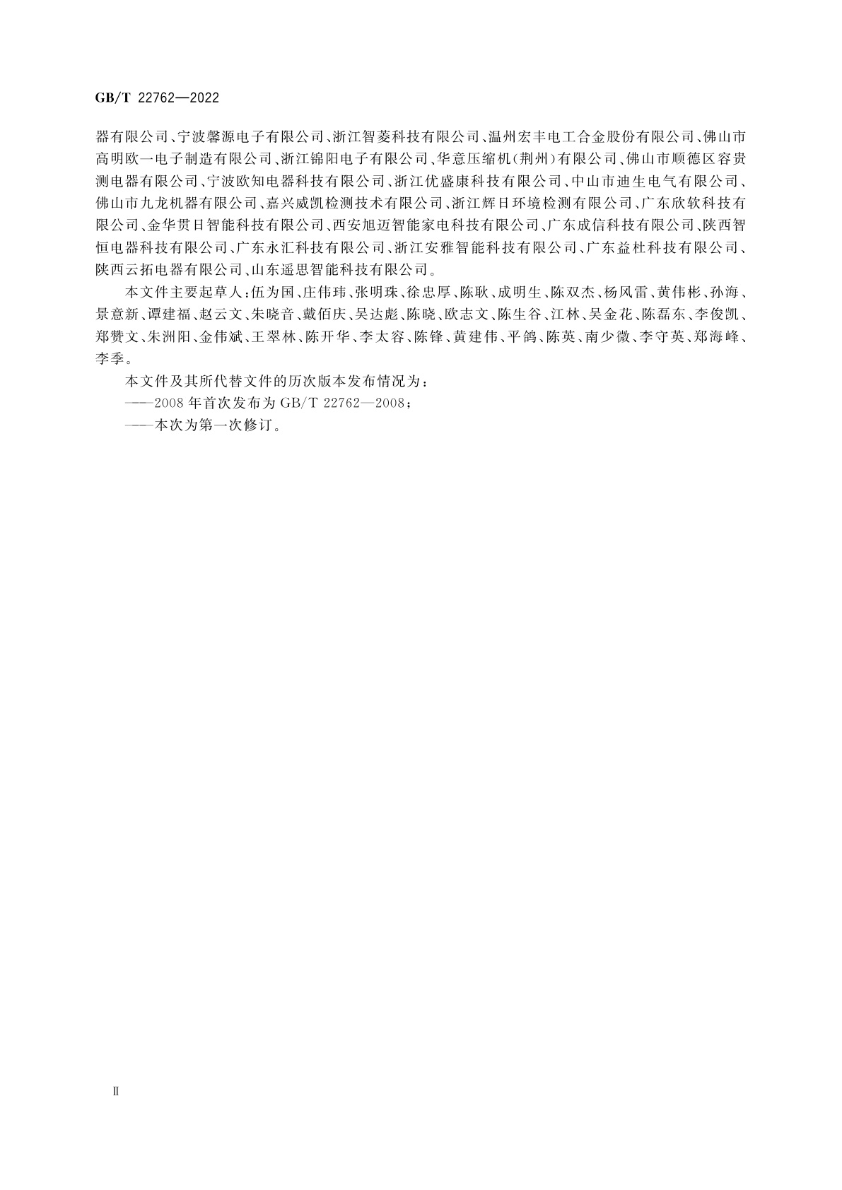 GB/T 22762-2022 家用和类似用途用装入式电动机热保护器