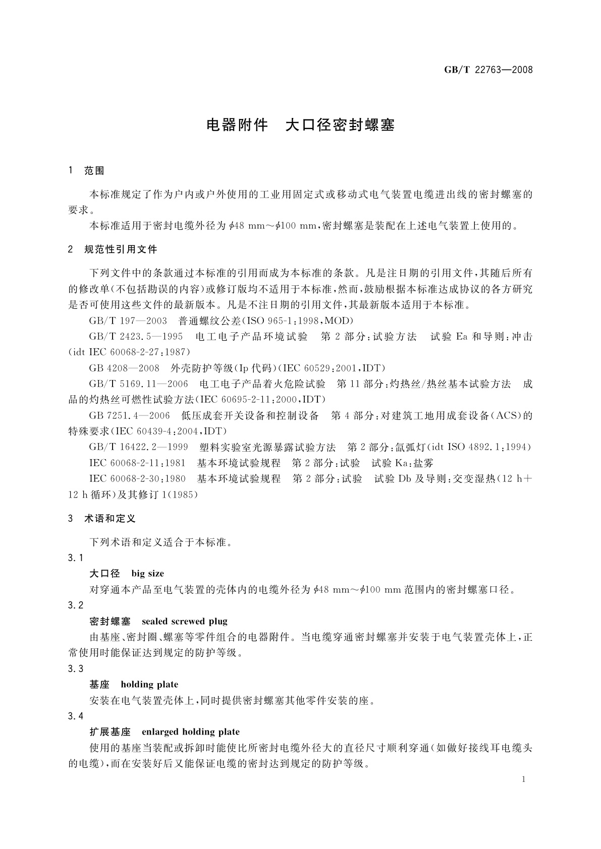 GB/T 22763-2008 电器附件　大口径密封螺塞