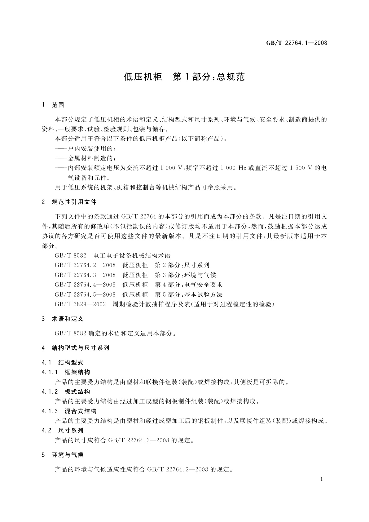 GB/T 22764.1-2008 低压机柜　第1部分：总规范