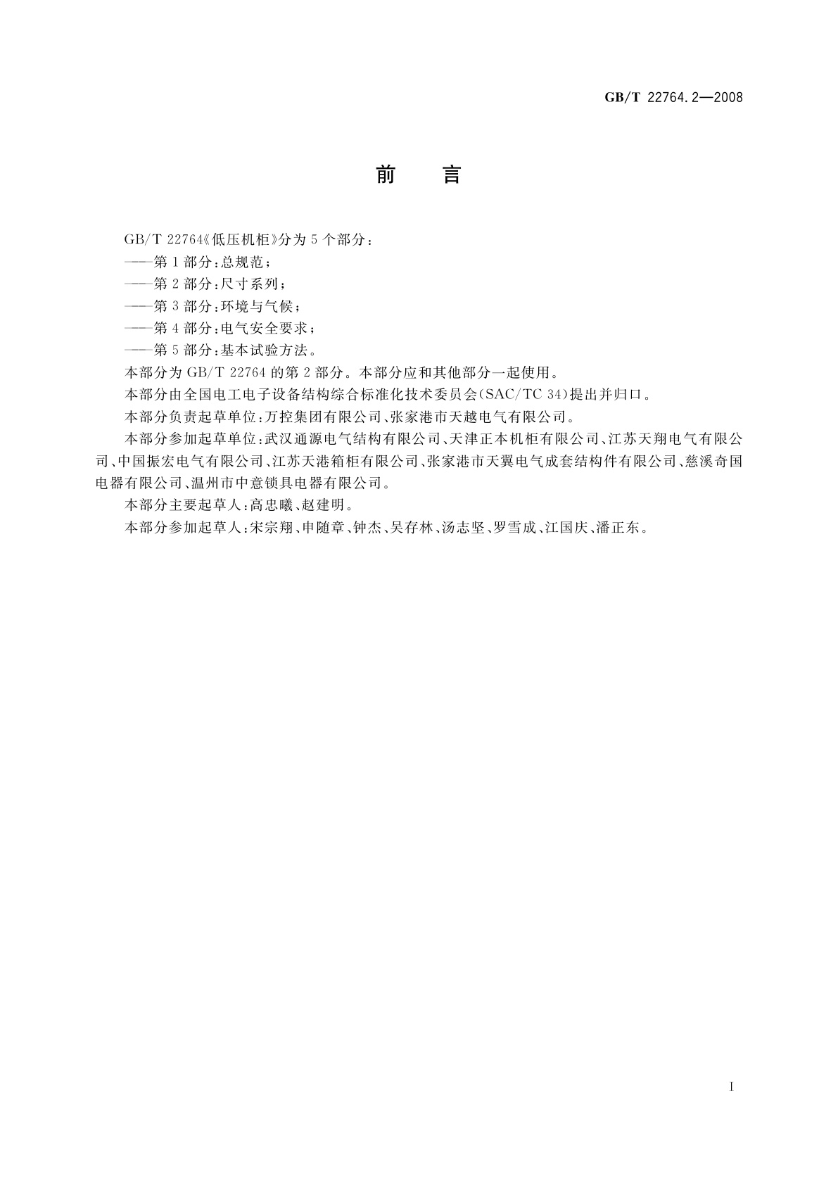 GB/T 22764.2-2008 低压机柜　第2部分：尺寸系列