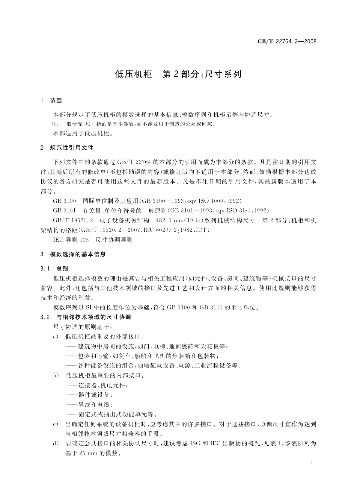 GB/T 22764.2-2008 低压机柜　第2部分：尺寸系列