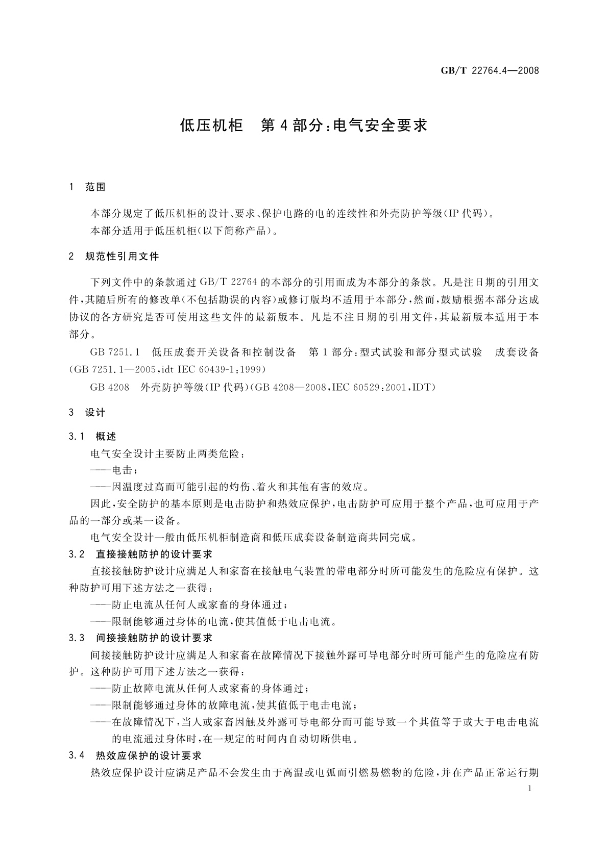 GB/T 22764.4-2008 低压机柜　第4部分：电气安全要求