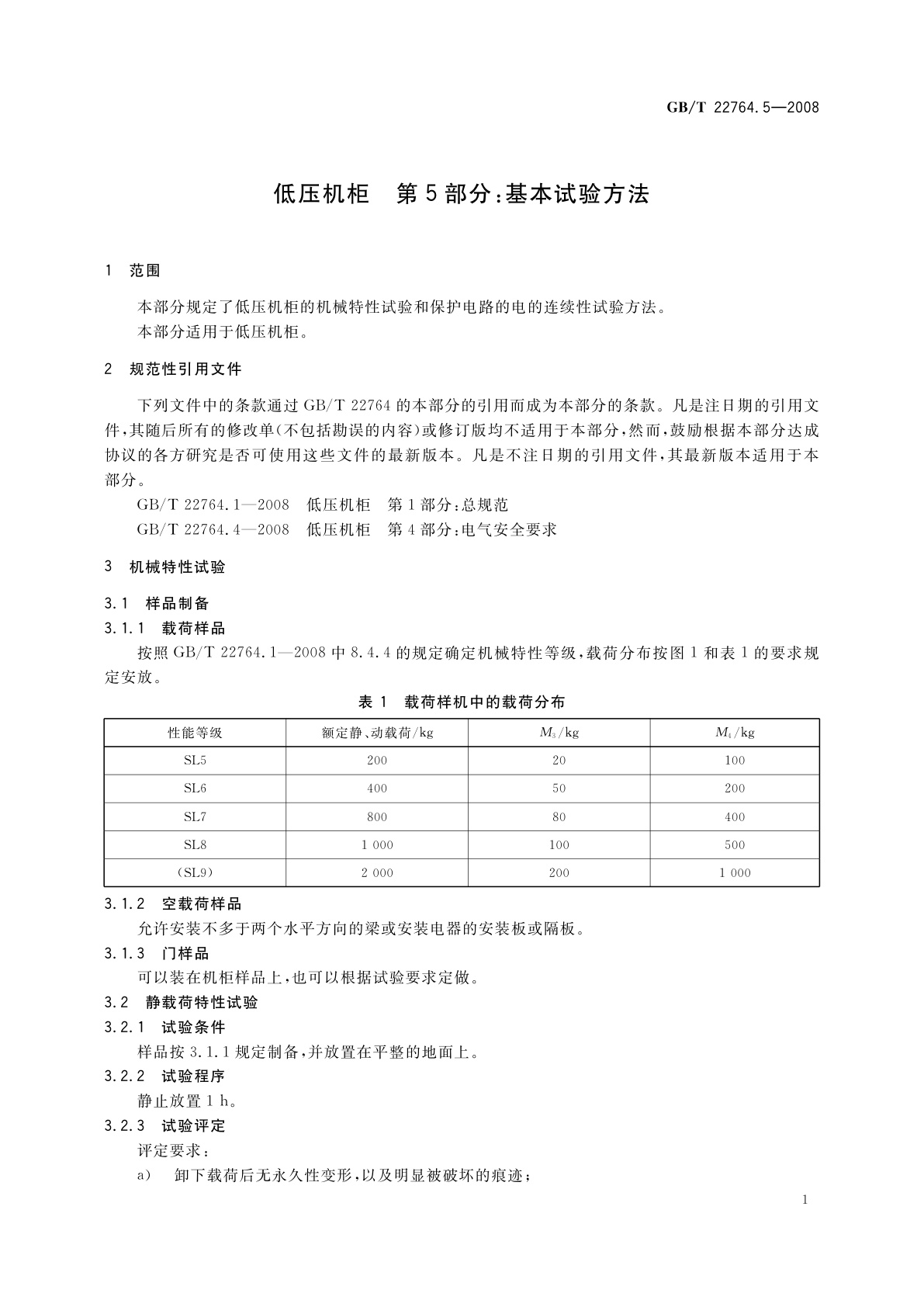 GB/T 22764.5-2008 低压机柜　第5部分：基本试验方法