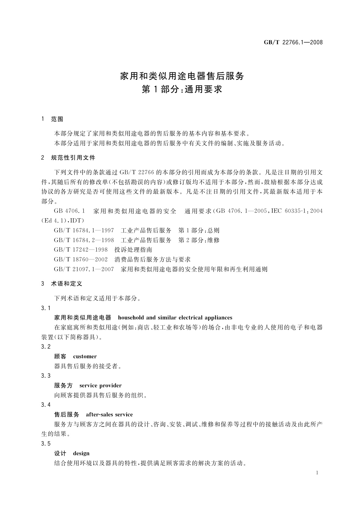 GB/T 22766.1-2008 家用和类似用途电器售后服务　第1部分：通用要求
