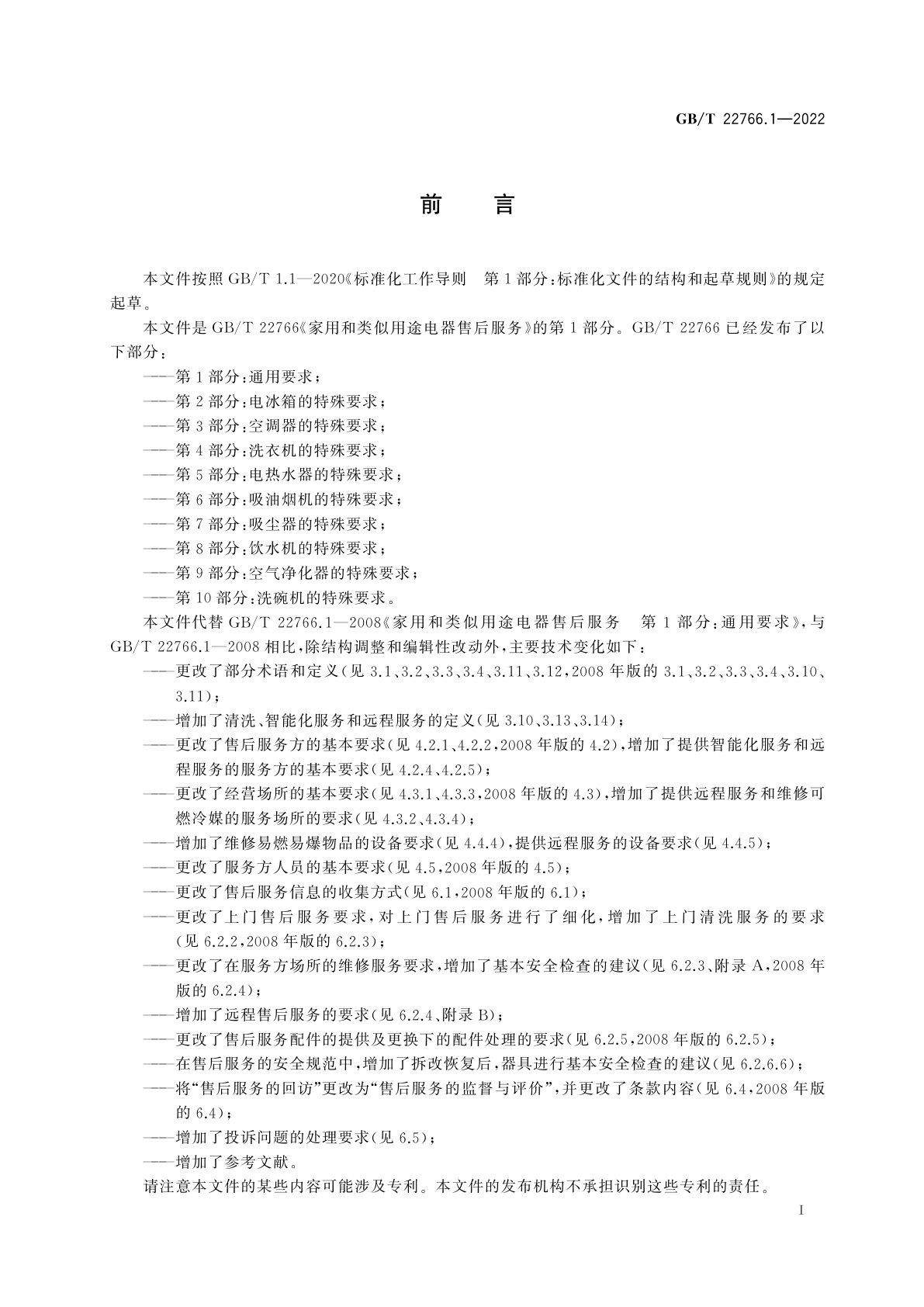 GB/T 22766.1-2022 家用和类似用途电器售后服务　第1部分：通用要求