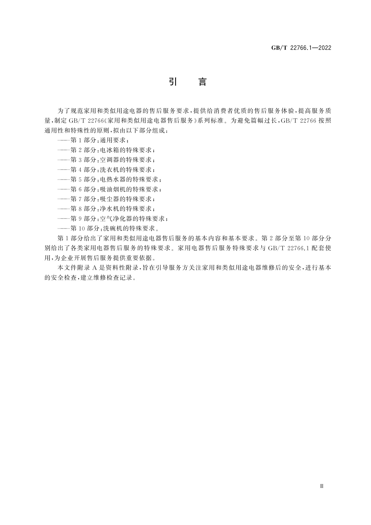 GB/T 22766.1-2022 家用和类似用途电器售后服务　第1部分：通用要求