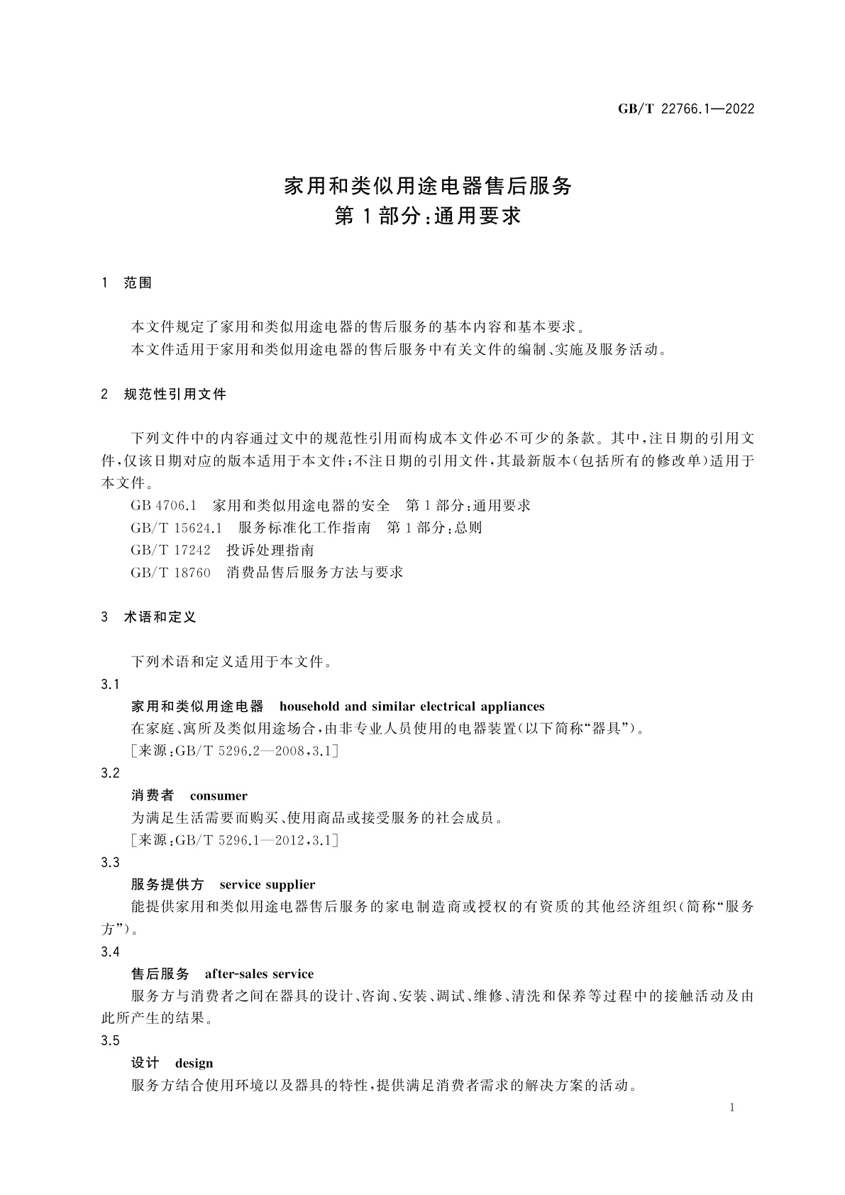 GB/T 22766.1-2022 家用和类似用途电器售后服务　第1部分：通用要求