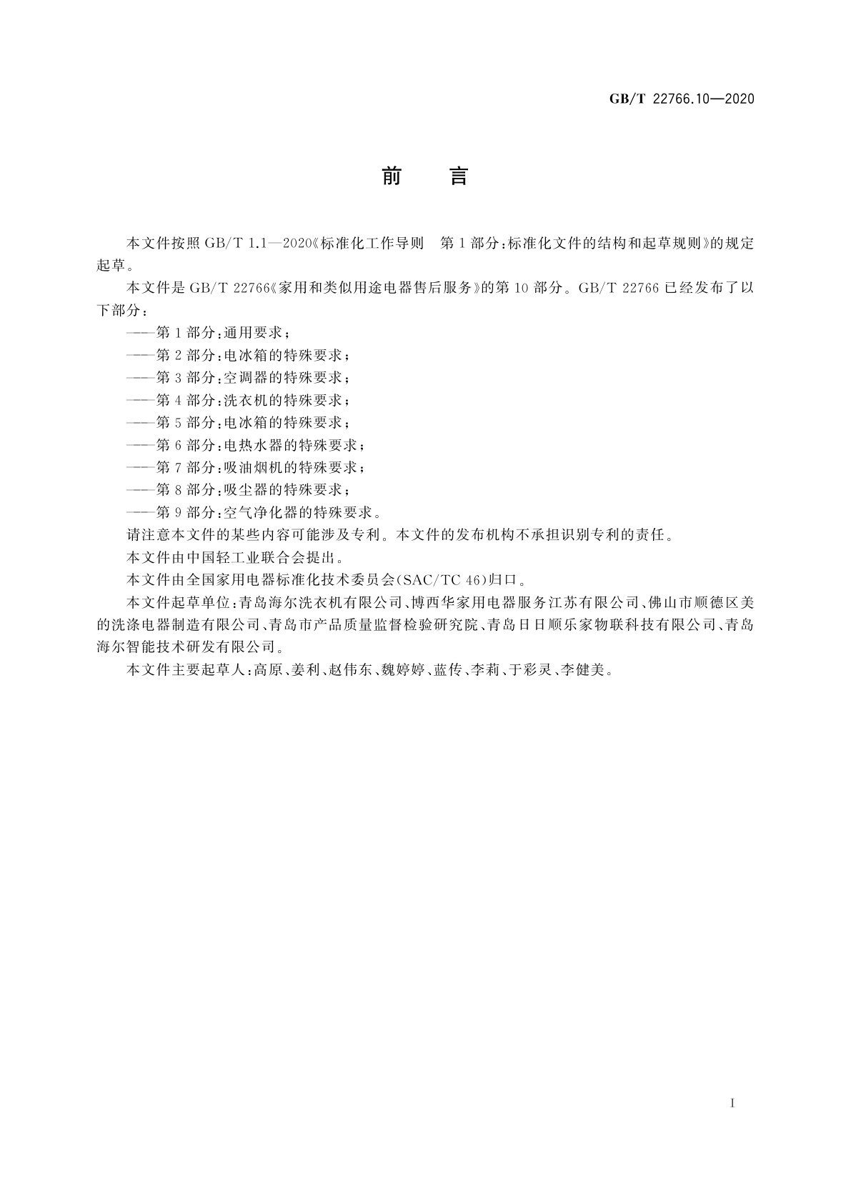 GB/T 22766.10-2020 家用和类似用途电器售后服务　第10部分：洗碗机的特殊要求