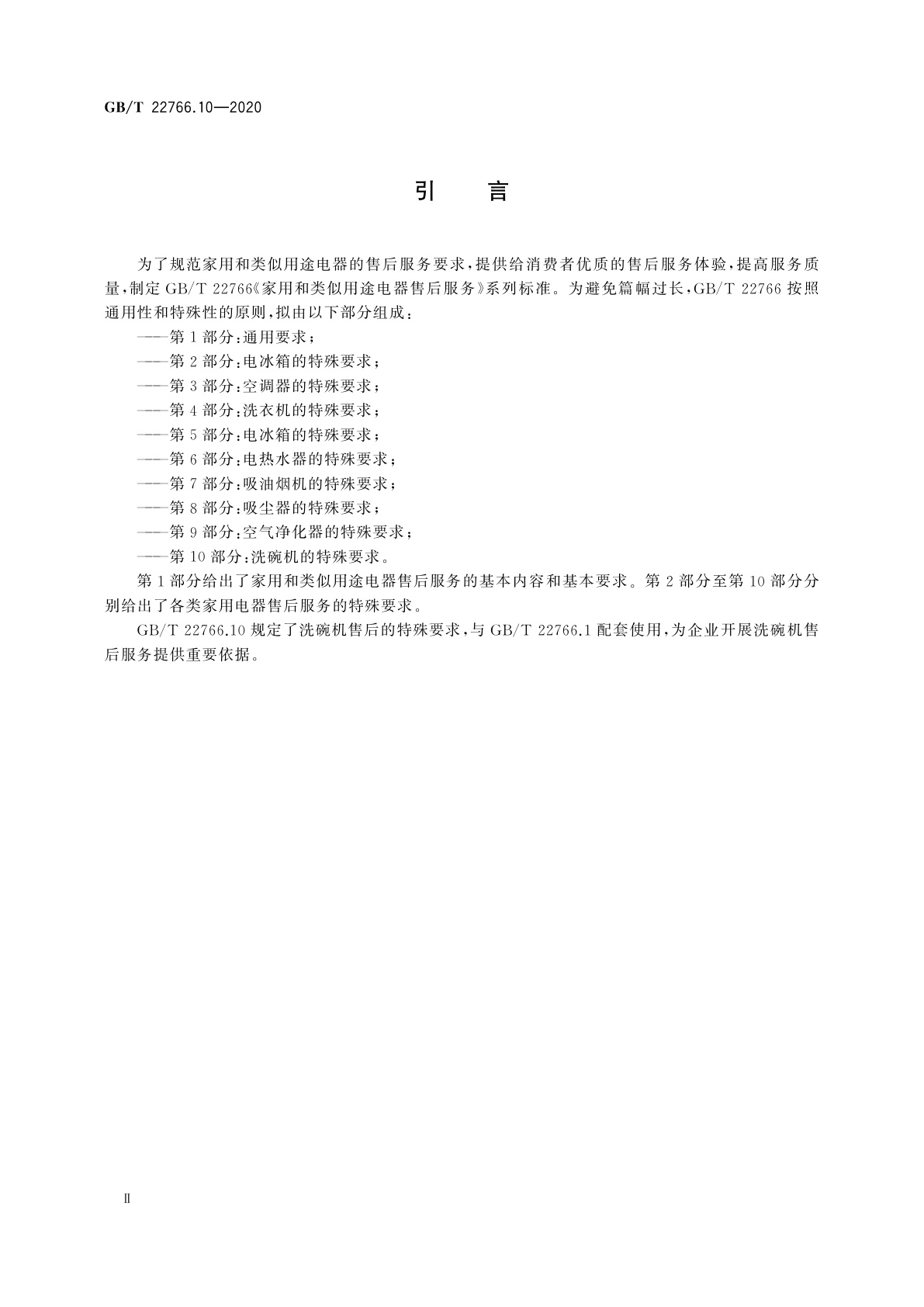 GB/T 22766.10-2020 家用和类似用途电器售后服务　第10部分：洗碗机的特殊要求