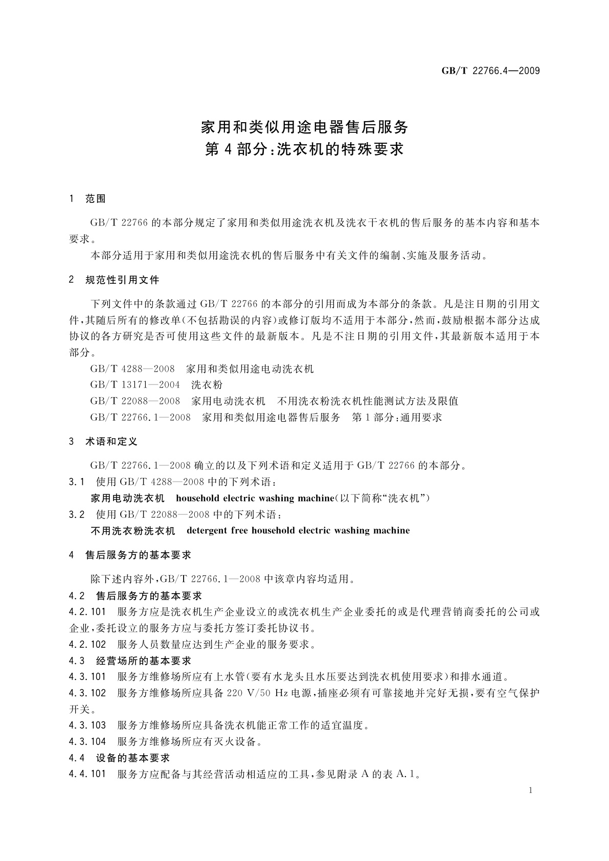 GB/T 22766.4-2009 家用和类似用途电器售后服务　第4部分：洗衣机的特殊要求