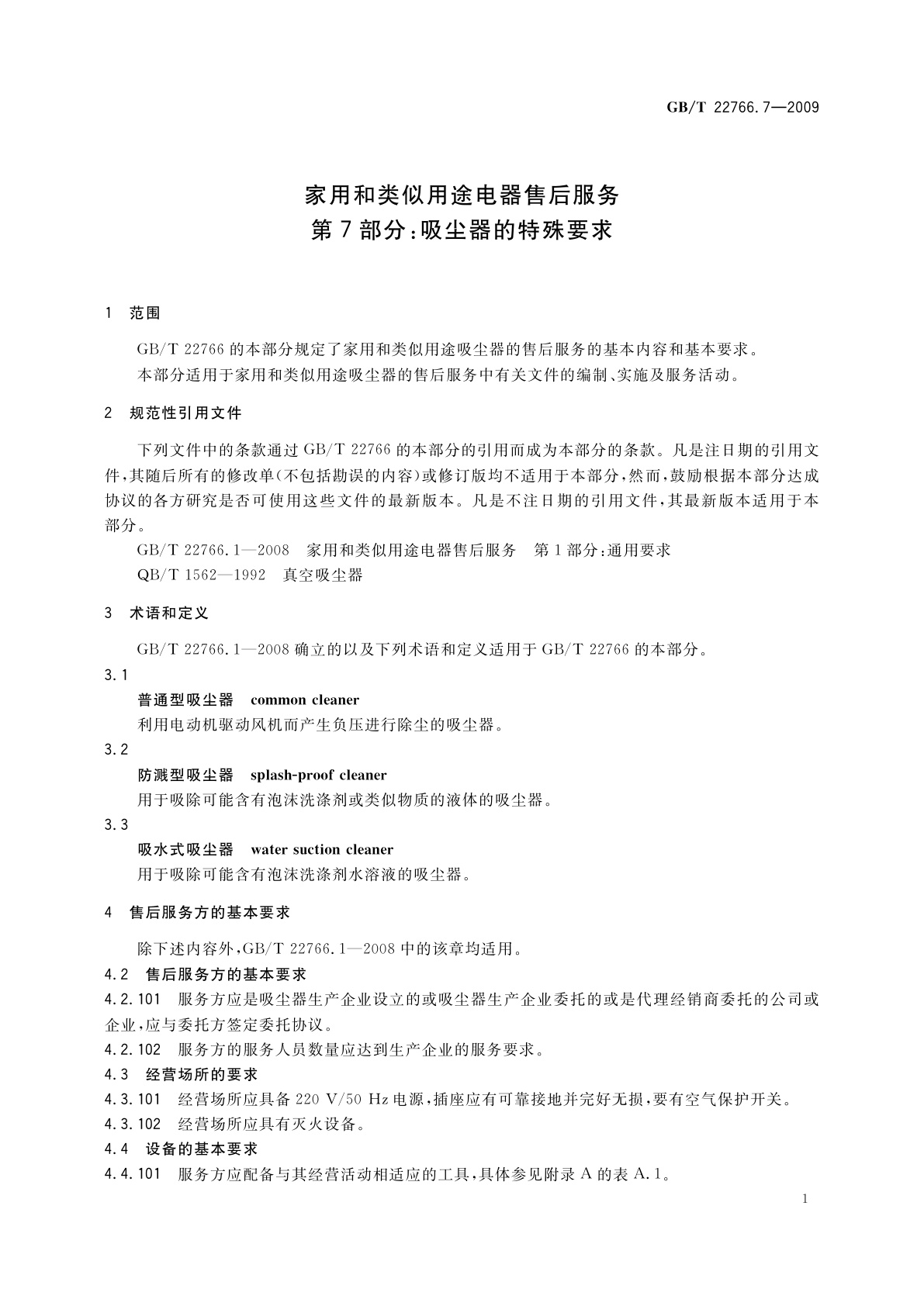GB/T 22766.7-2009 家用和类似用途电器售后服务　第7部分：吸尘器的特殊要求