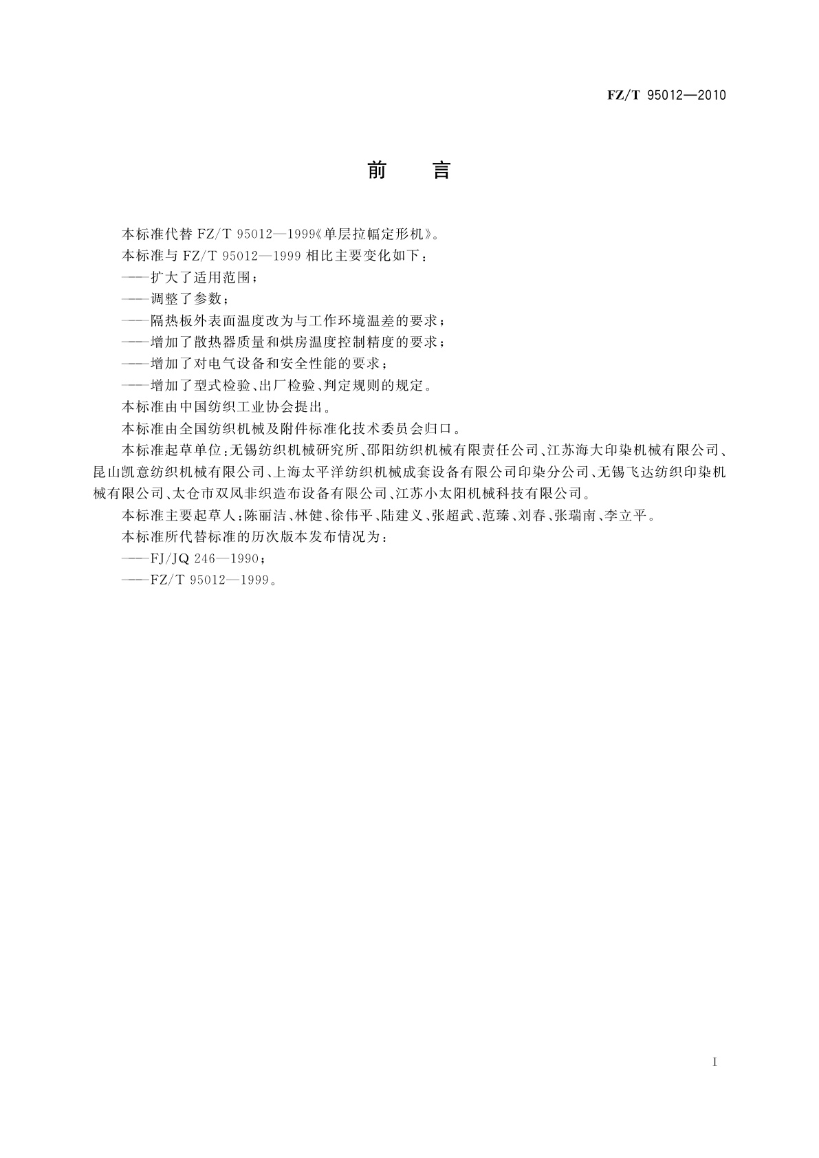 FZ/T 95012-2010 单层拉幅定形机