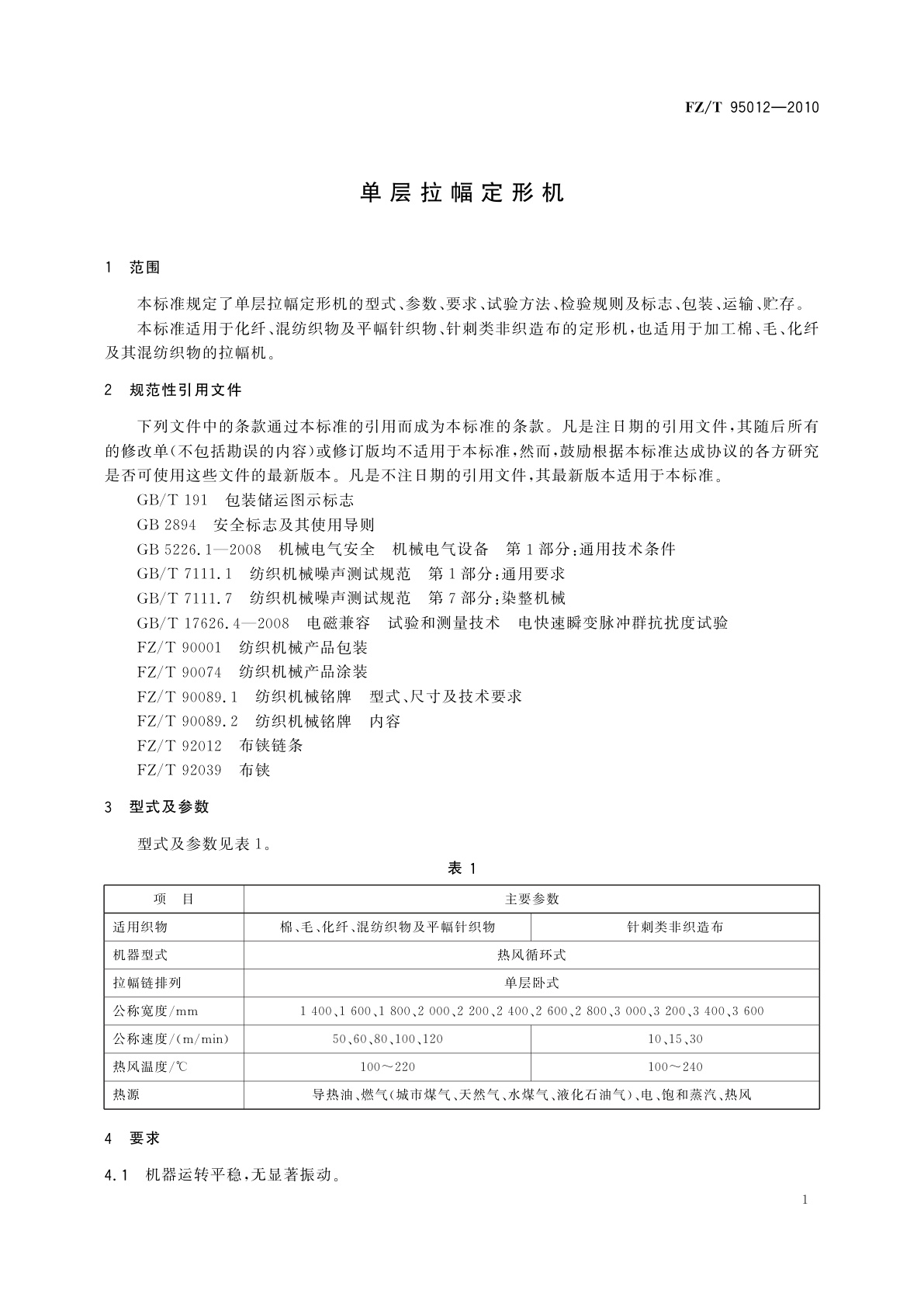 FZ/T 95012-2010 单层拉幅定形机