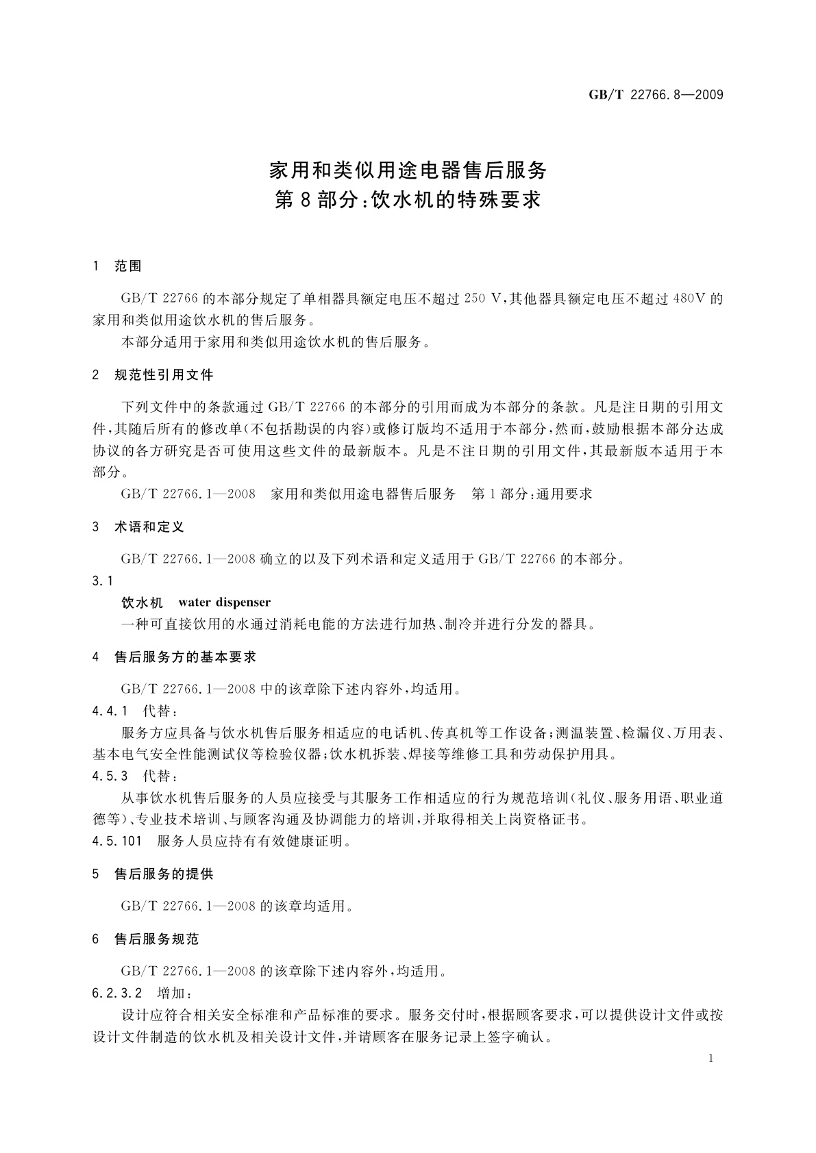 GB/T 22766.8-2009 家用和类似用途电器售后服务　第8部分：饮水机的特殊要求