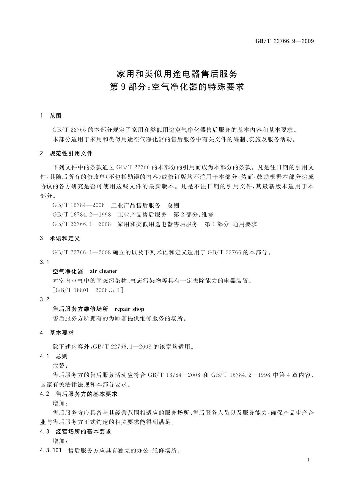 GB/T 22766.9-2009 家用和类似用途电器售后服务　第9部分：空气净化器的特殊要求