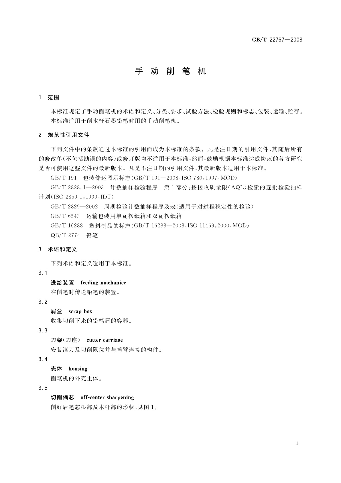GB/T 22767-2008 手动削笔机