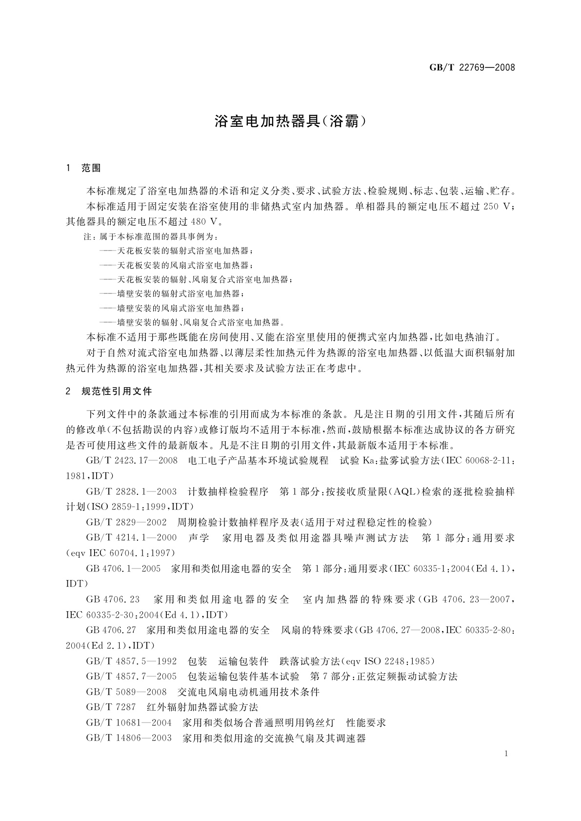GB/T 22769-2008 浴室电加热器具(浴霸)