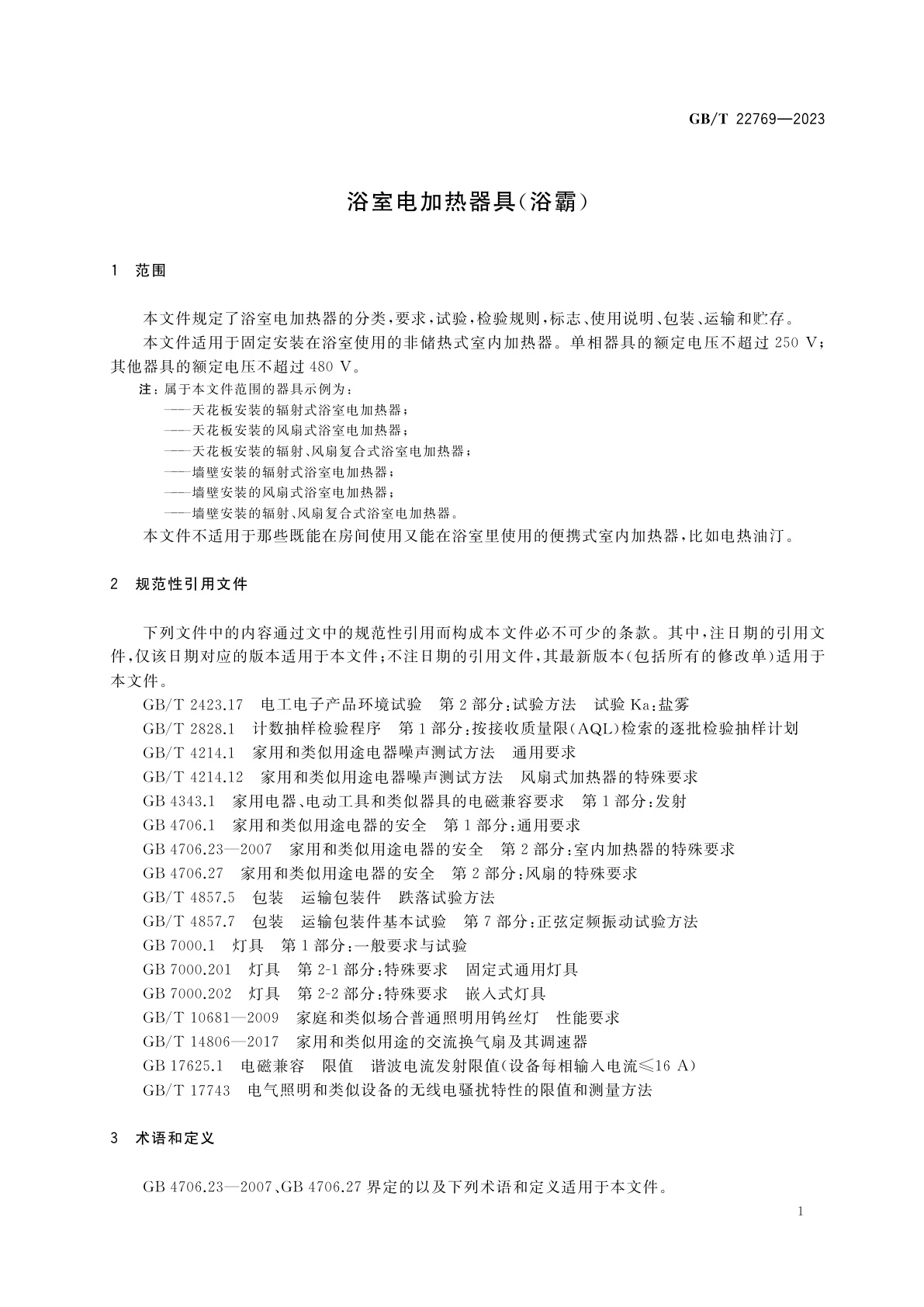 GB/T 22769-2023 浴室电加热器具(浴霸)