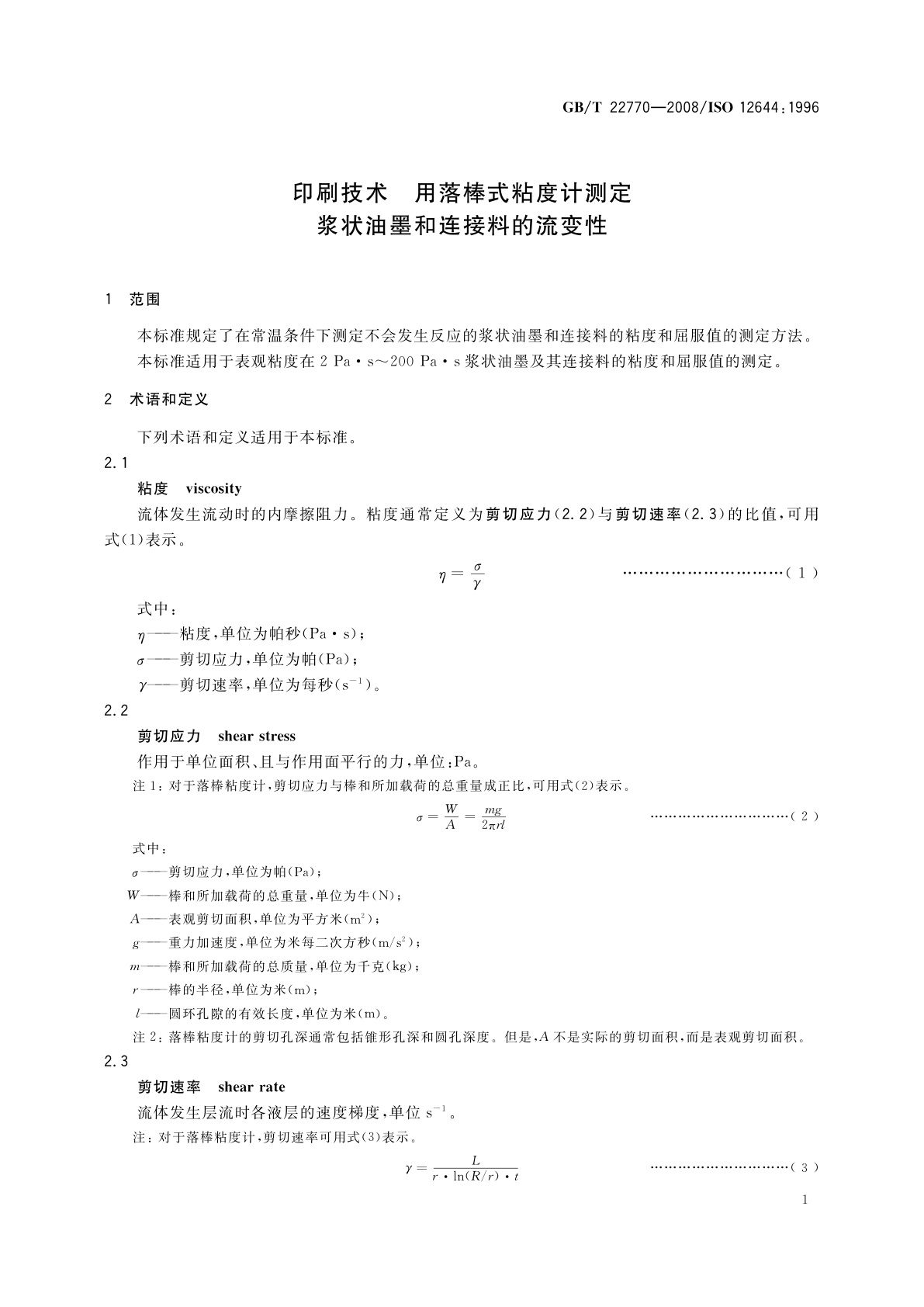 GB/T 22770-2008 印刷技术　用落棒式粘度计测定浆状油墨和连接料的流变性