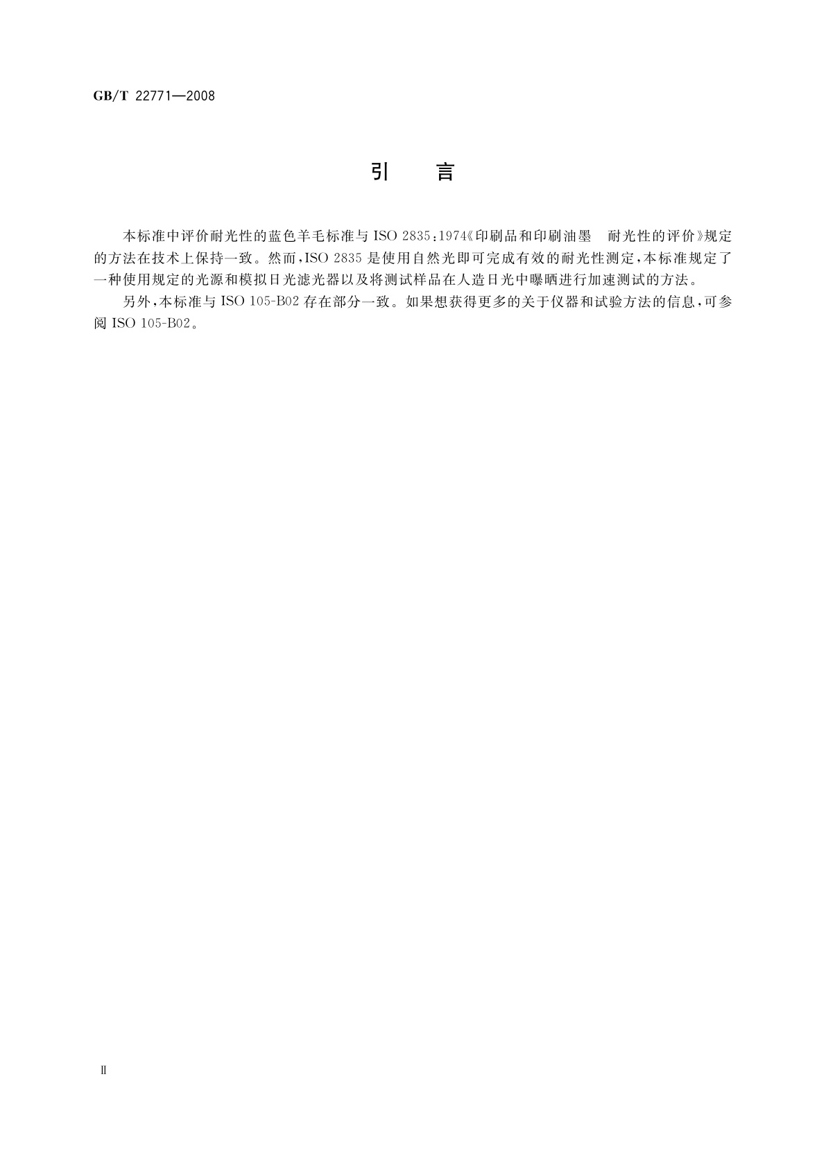 GB/T 22771-2008 印刷技术　印刷品与印刷油墨　用滤光氙弧灯评定耐光性