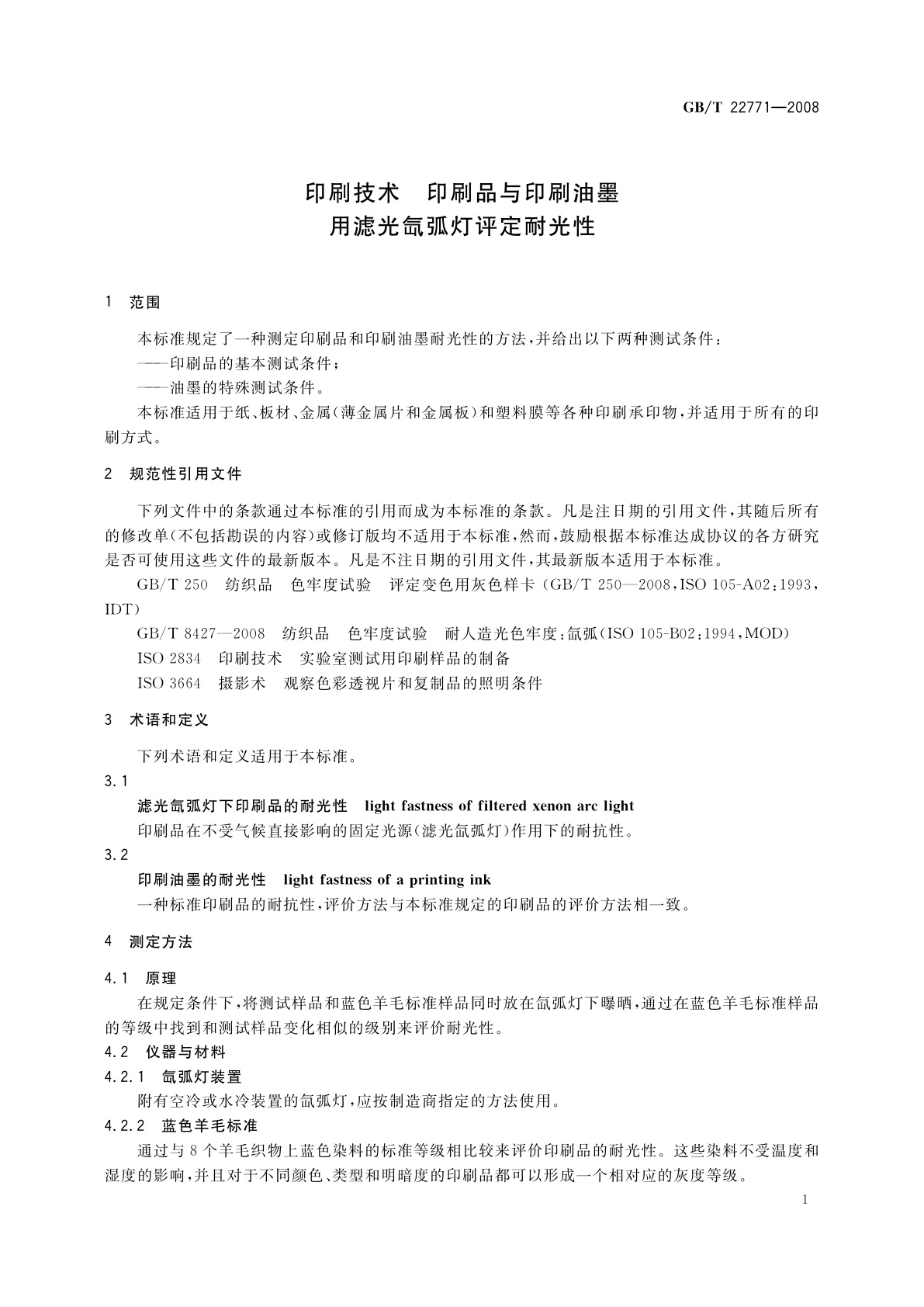 GB/T 22771-2008 印刷技术　印刷品与印刷油墨　用滤光氙弧灯评定耐光性