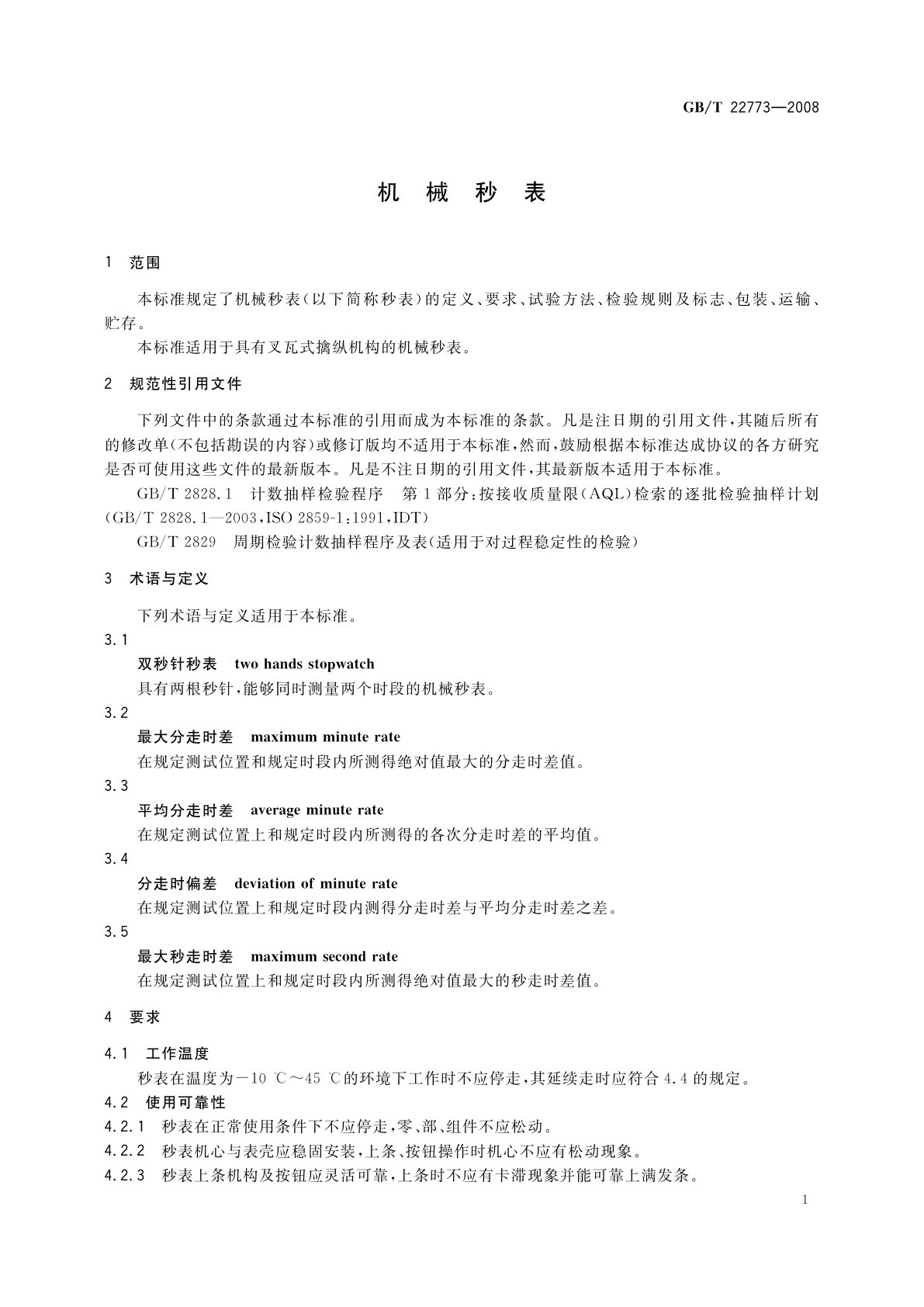GB/T 22773-2008 机械秒表