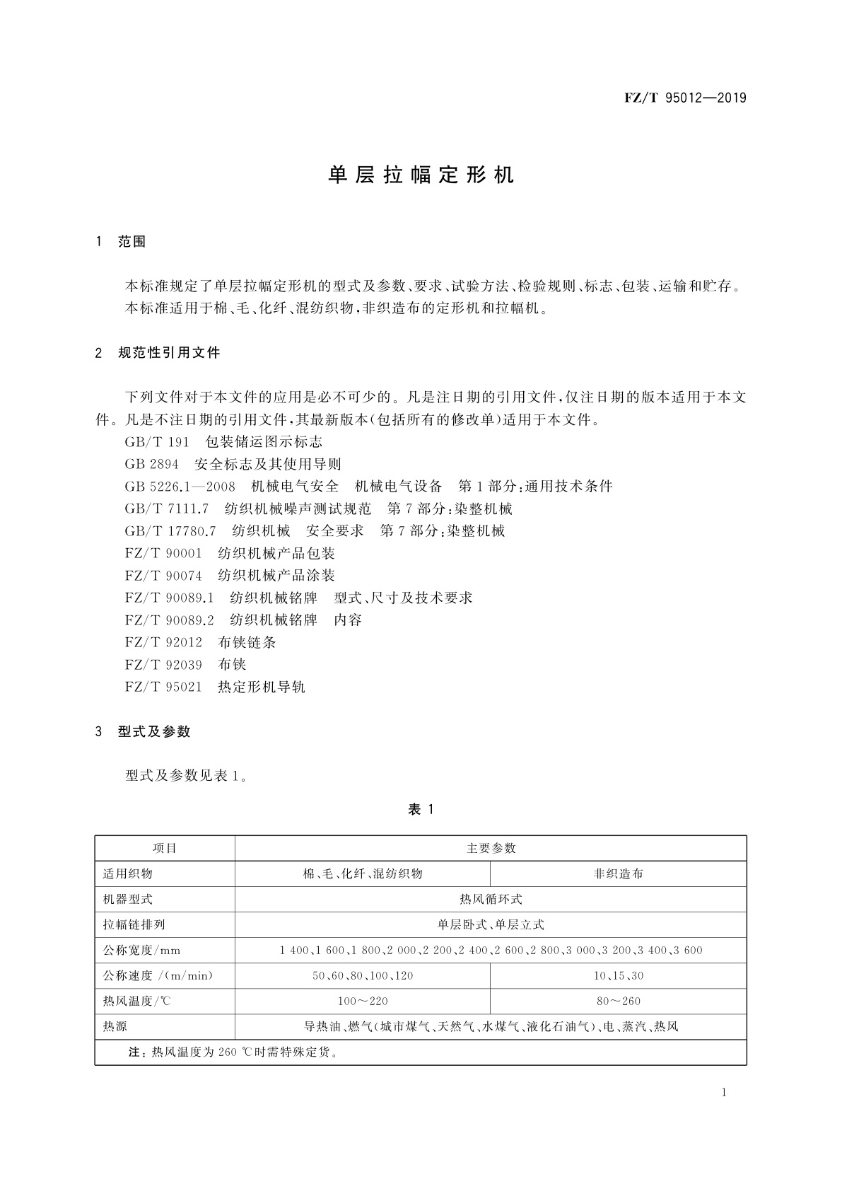FZ/T 95012-2019 单层拉幅定形机