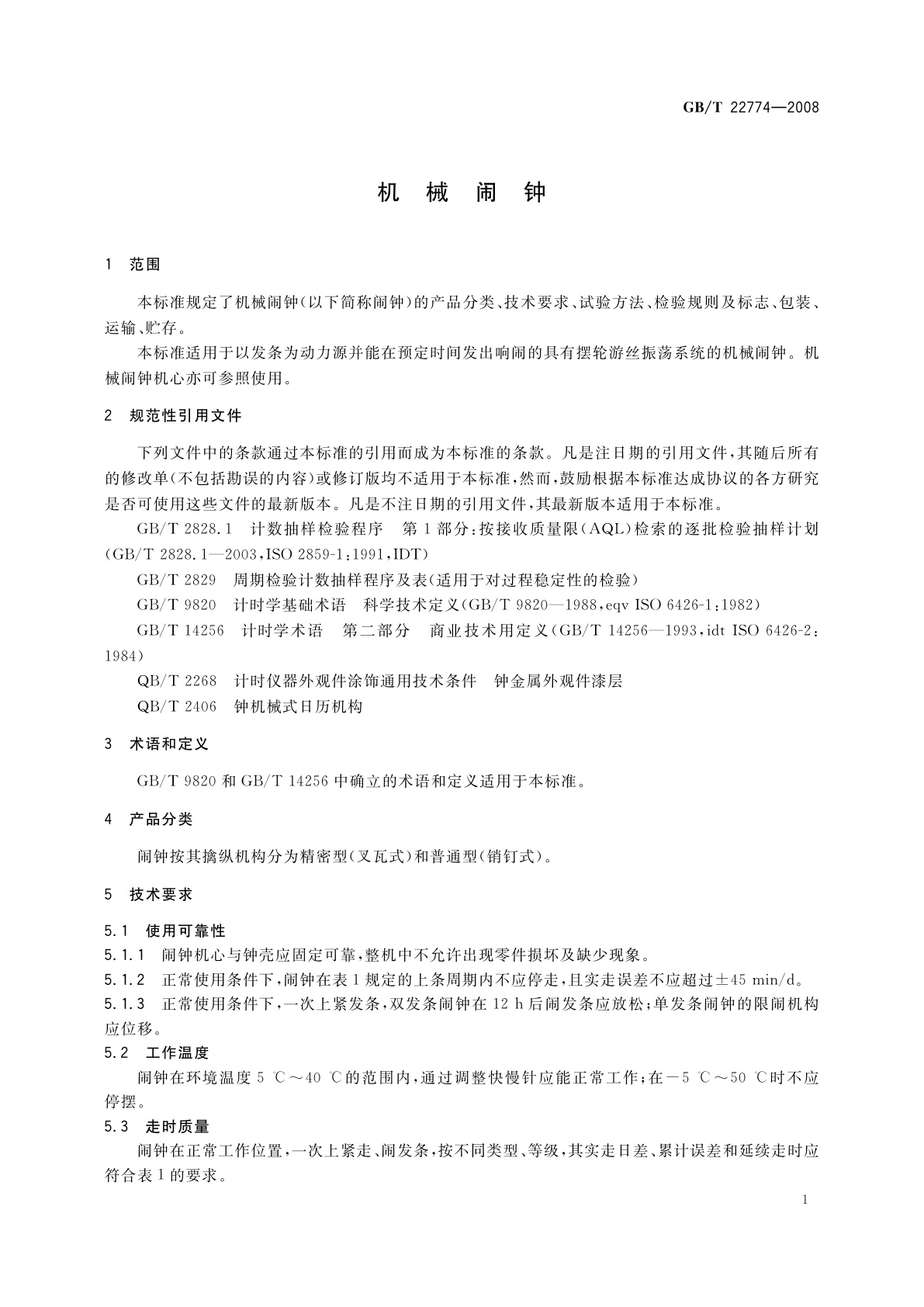 GB/T 22774-2008 机械闹钟