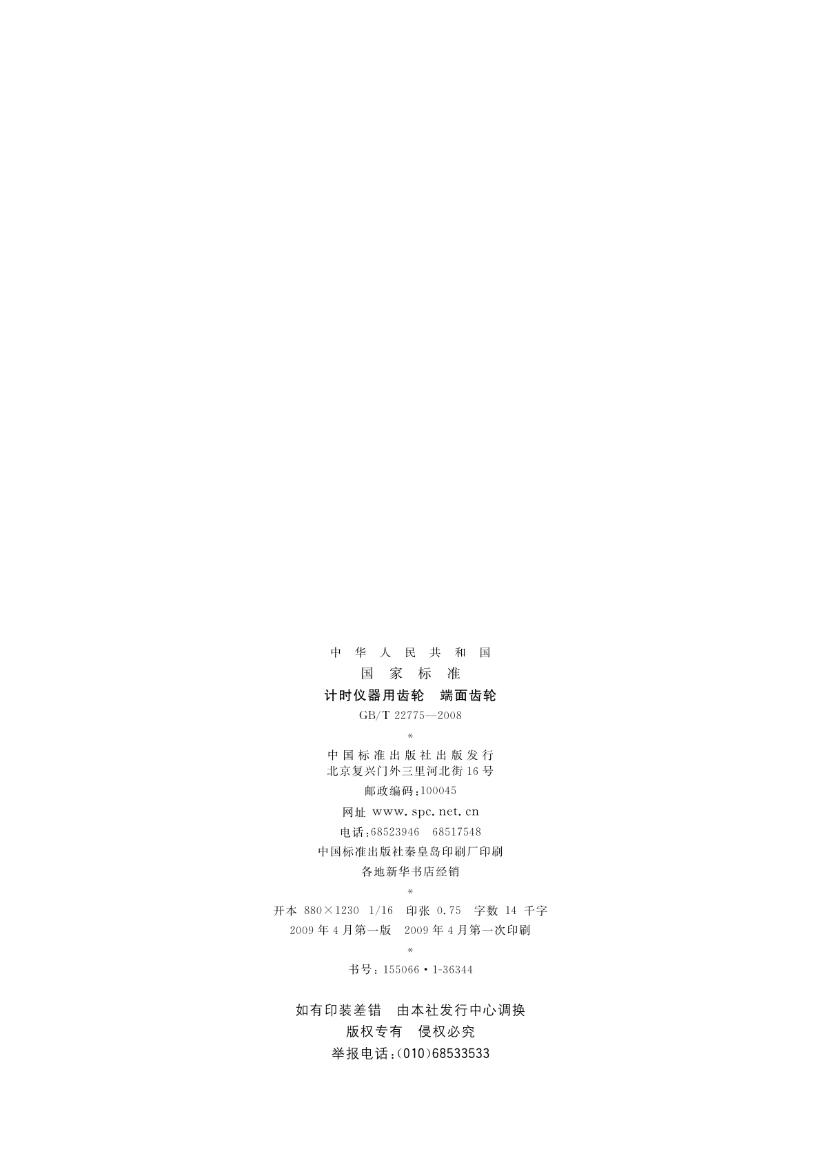 GB/T 22775-2008 计时仪器用齿轮　端面齿轮