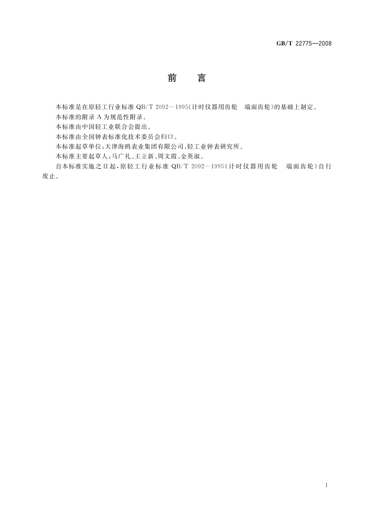 GB/T 22775-2008 计时仪器用齿轮　端面齿轮