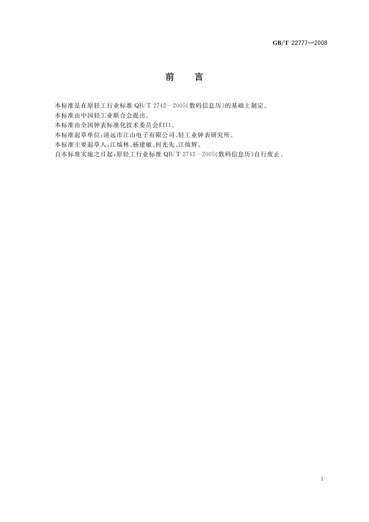 GB/T 22777-2008 数码信息历