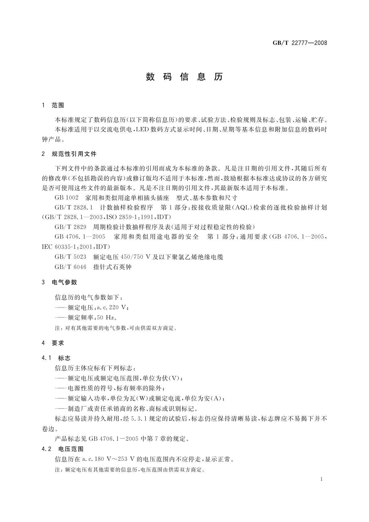 GB/T 22777-2008 数码信息历
