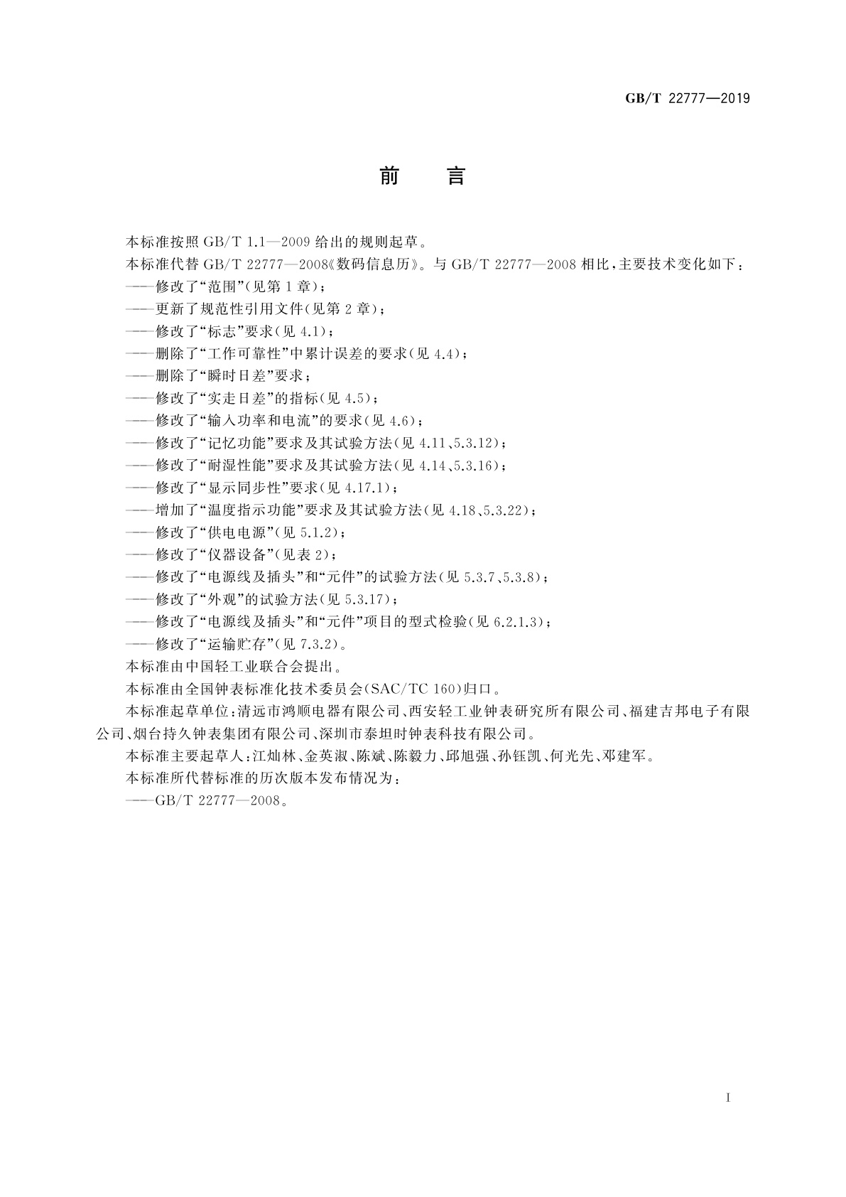 GB/T 22777-2019 数码信息历