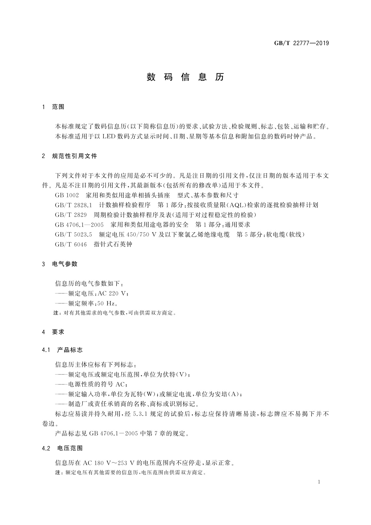 GB/T 22777-2019 数码信息历