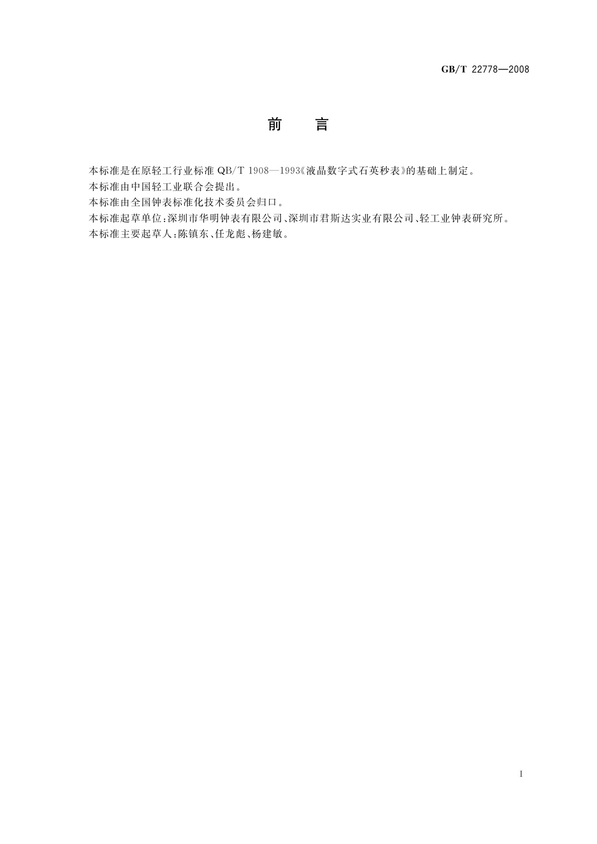 GB/T 22778-2008 液晶数字式石英秒表