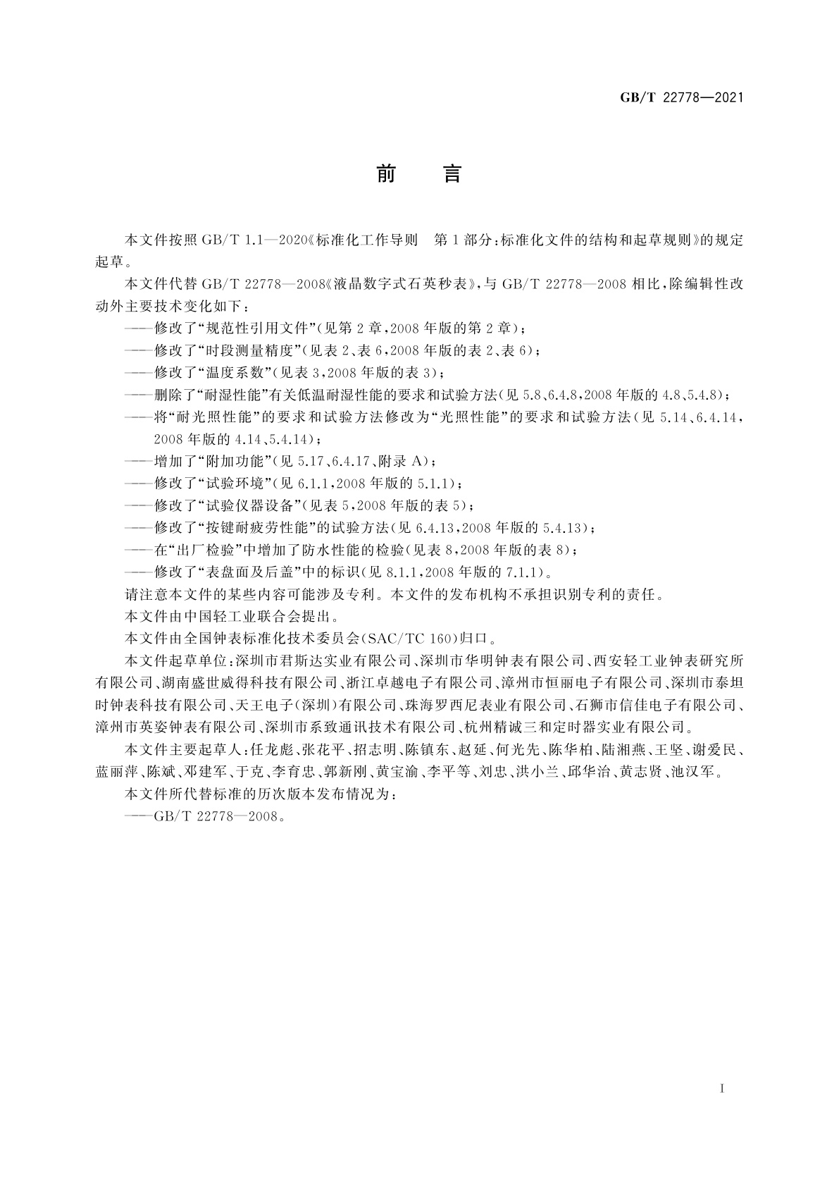 GB/T 22778-2021 液晶数字式石英秒表