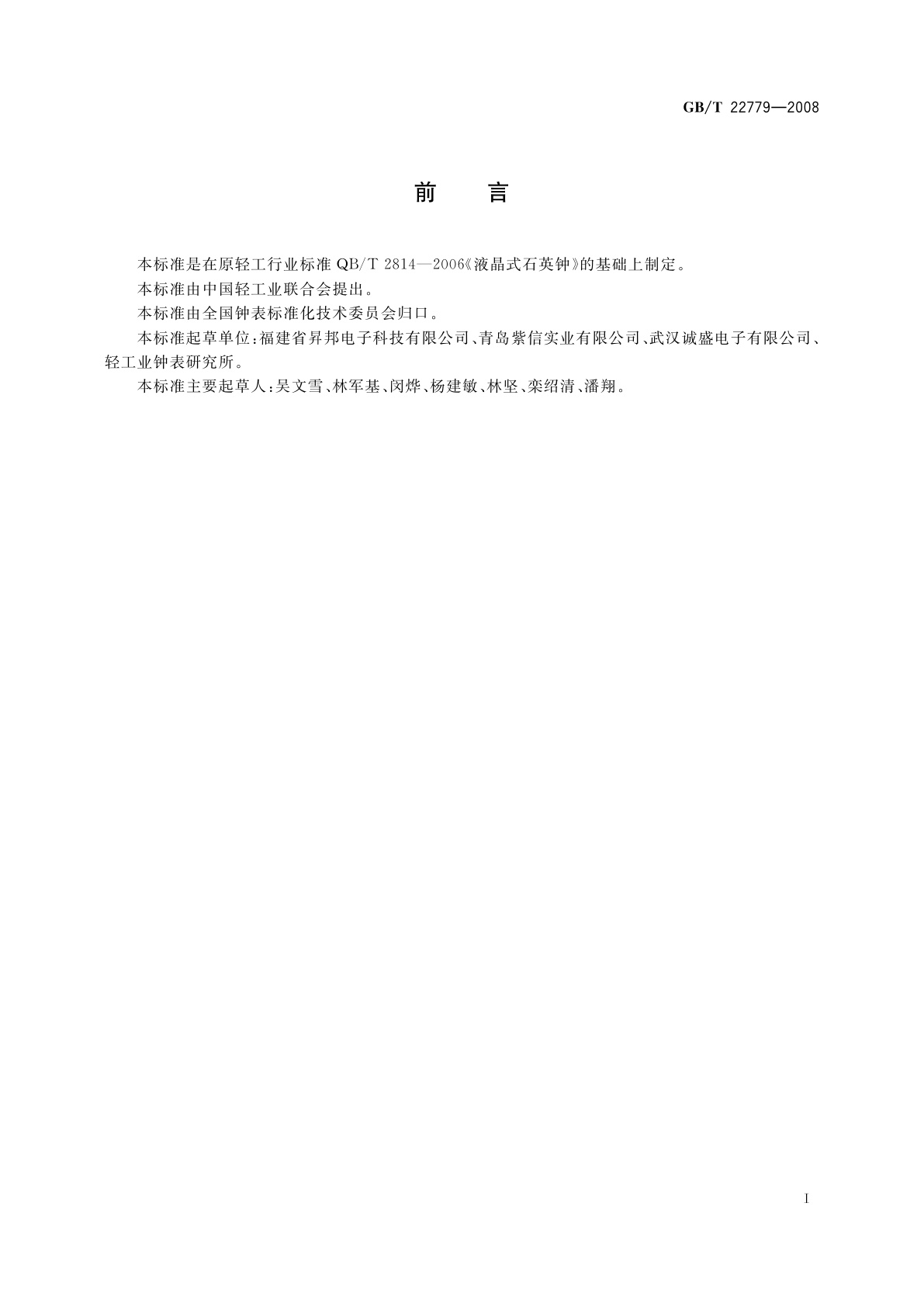 GB/T 22779-2008 液晶式石英钟