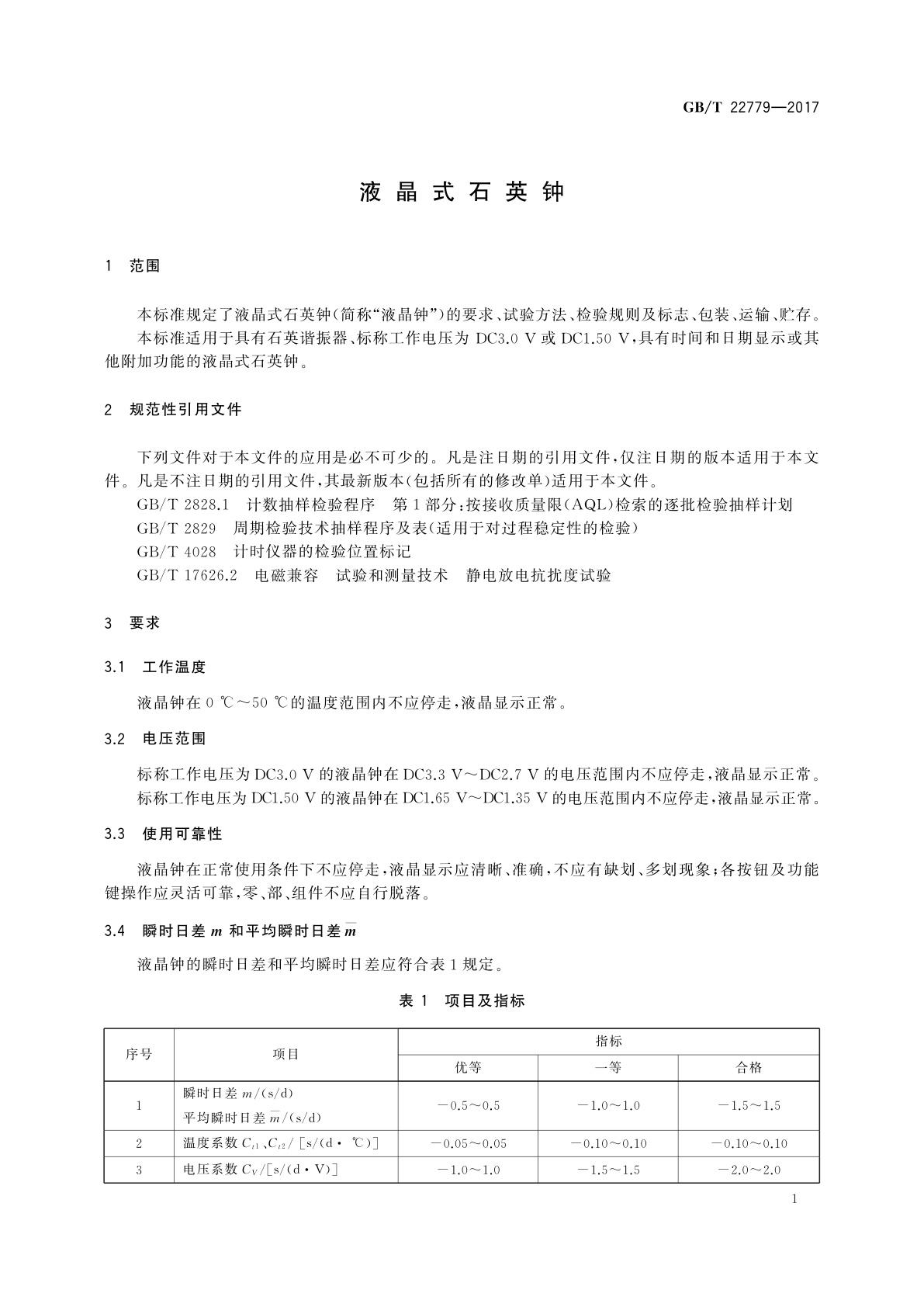 GB/T 22779-2017 液晶式石英钟