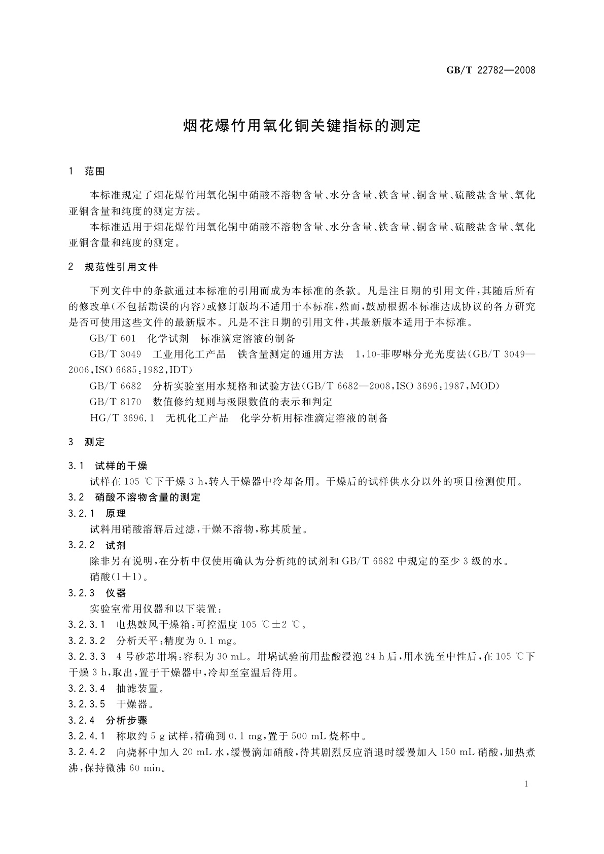 GB/T 22782-2008 烟花爆竹用氧化铜关键指标的测定