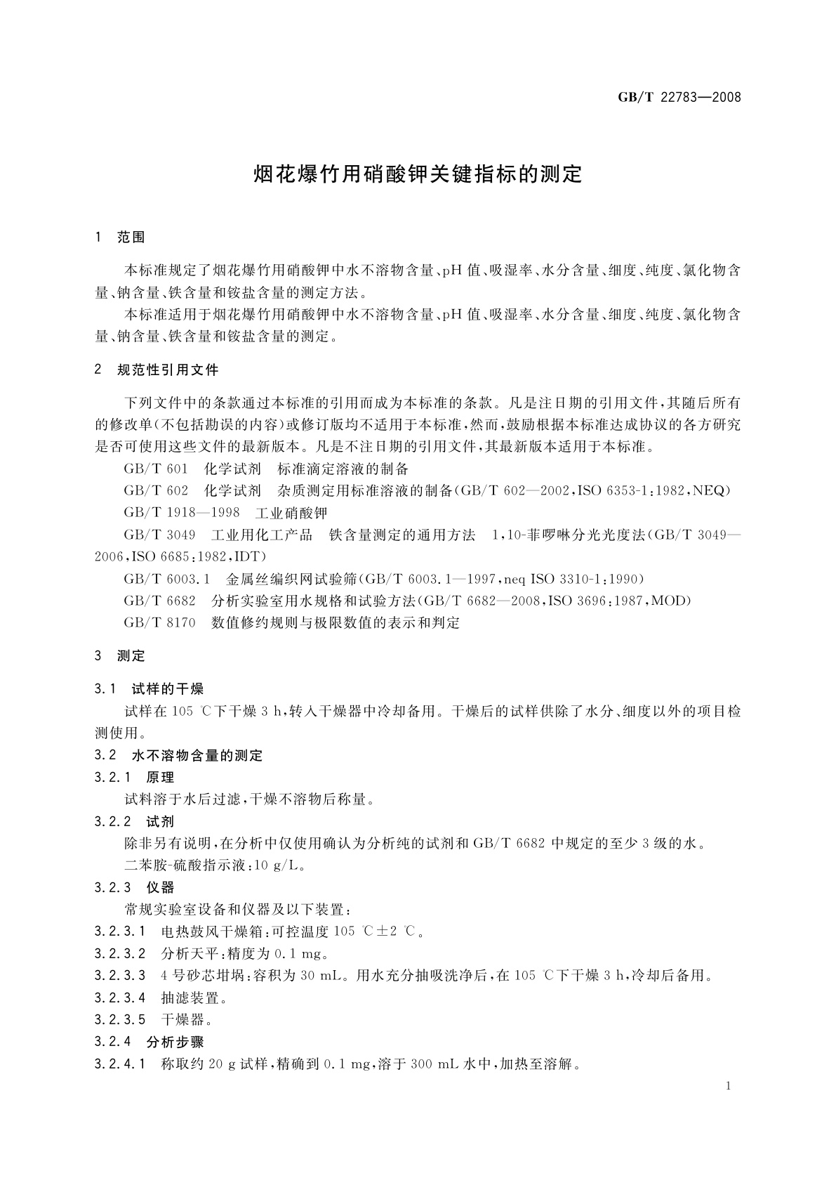 GB/T 22783-2008 烟花爆竹用硝酸钾关键指标的测定