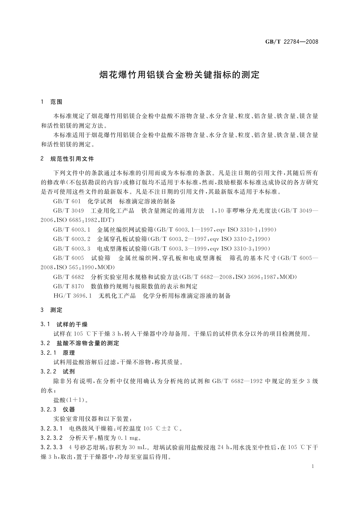 GB/T 22784-2008 烟花爆竹用铝镁合金粉关键指标的测定