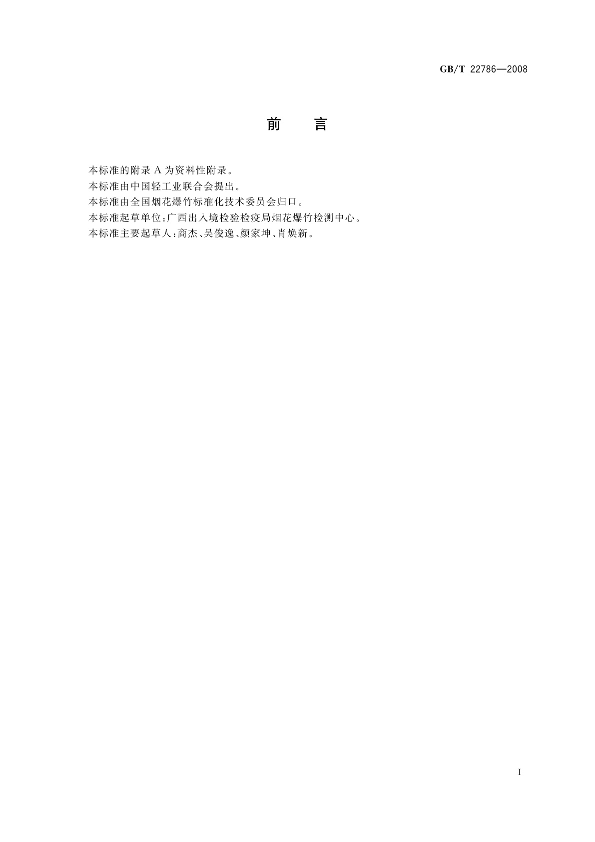 GB/T 22786-2008 烟花爆竹用高氯酸钾关键指标的测定