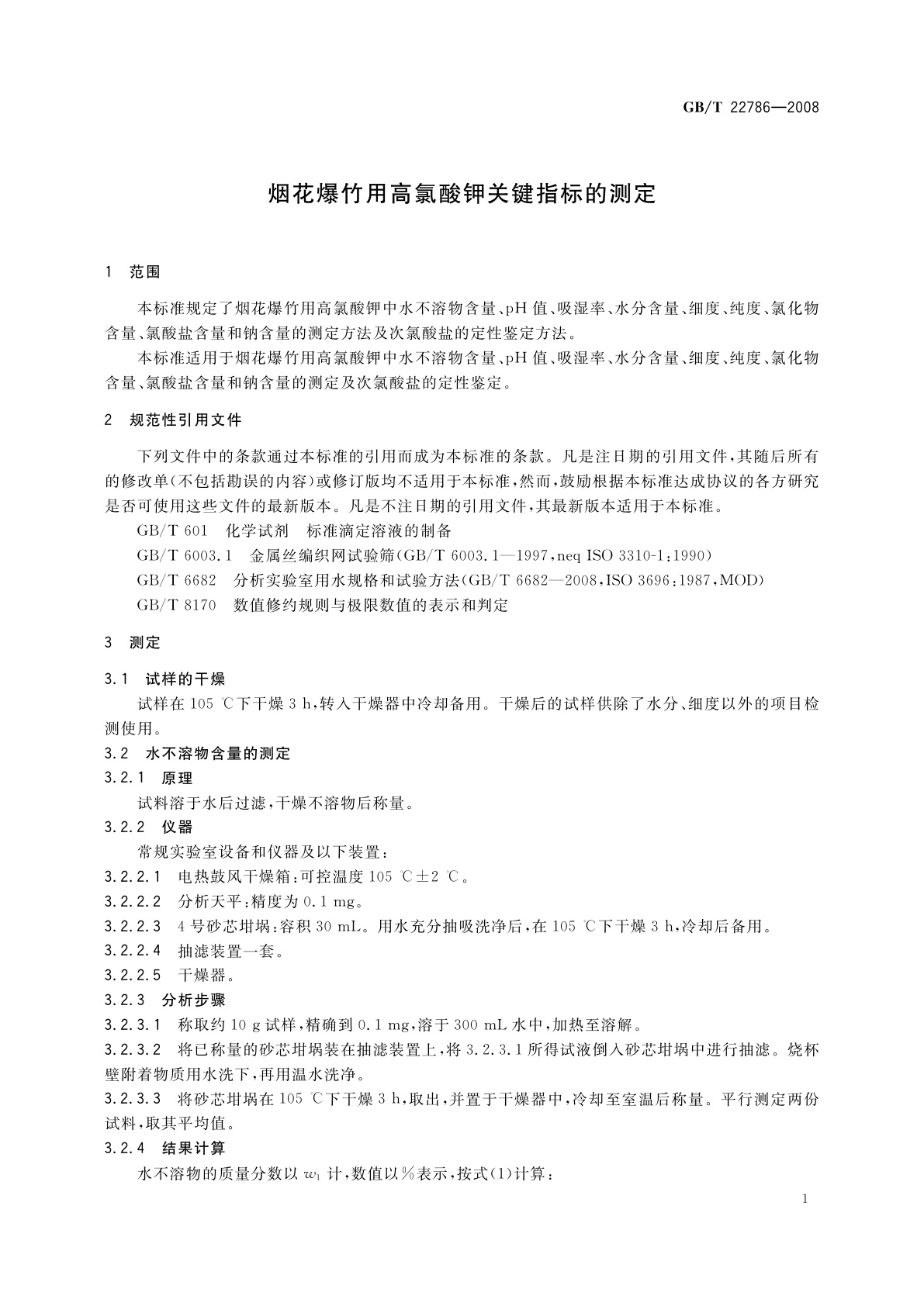 GB/T 22786-2008 烟花爆竹用高氯酸钾关键指标的测定