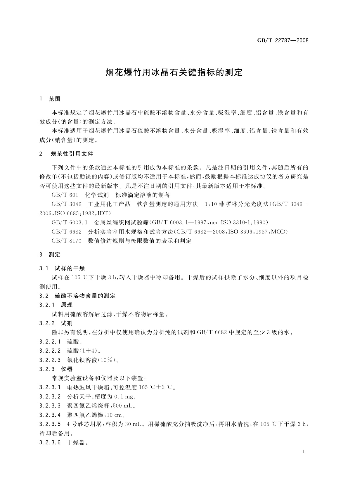 GB/T 22787-2008 烟花爆竹用冰晶石关键指标的测定