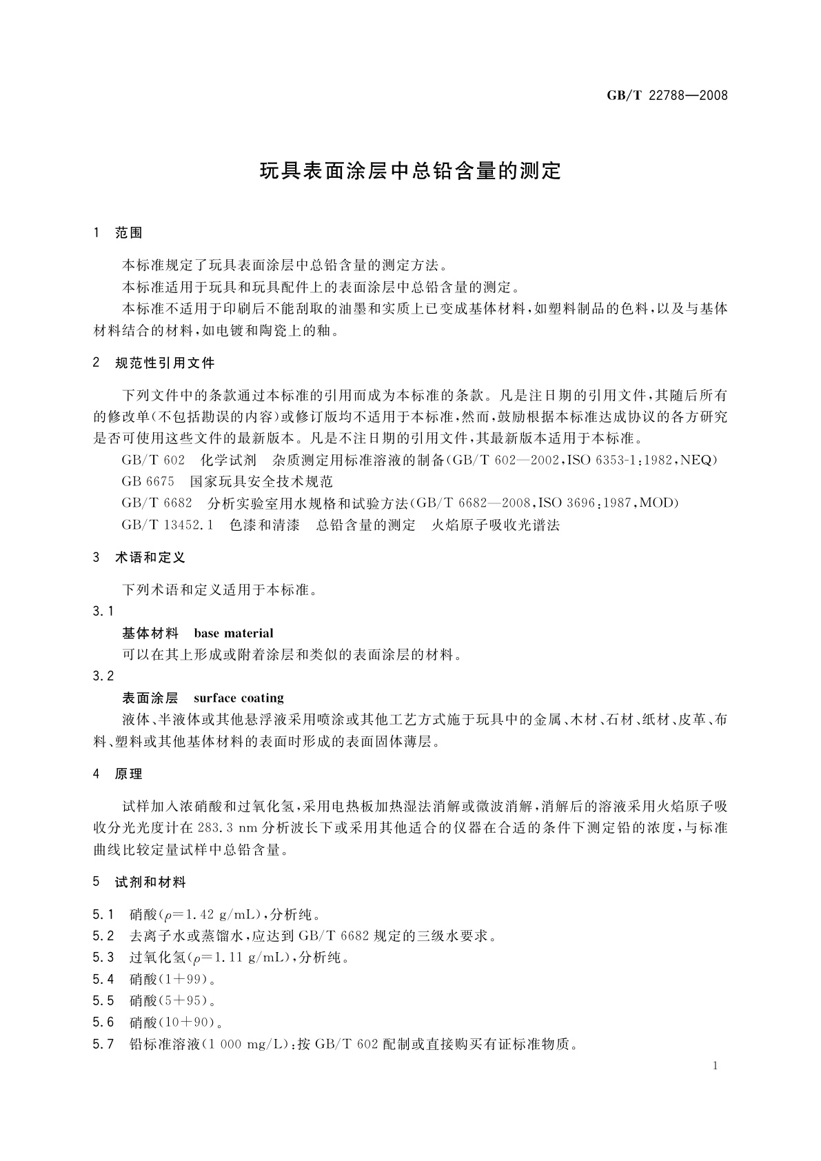 GB/T 22788-2008 玩具表面涂层中总铅含量的测定