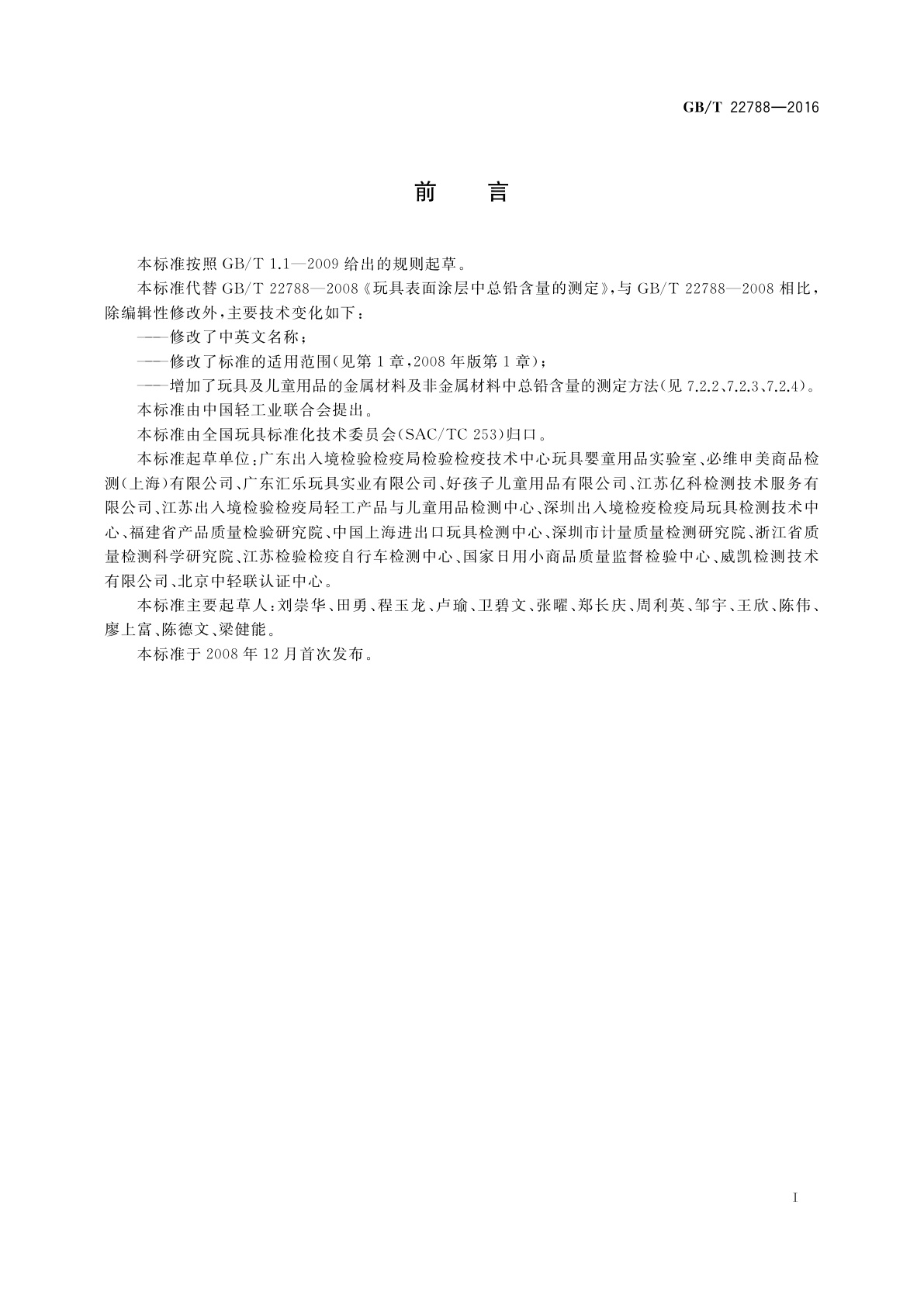 GB/T 22788-2016 玩具及儿童用品材料中总铅含量的测定