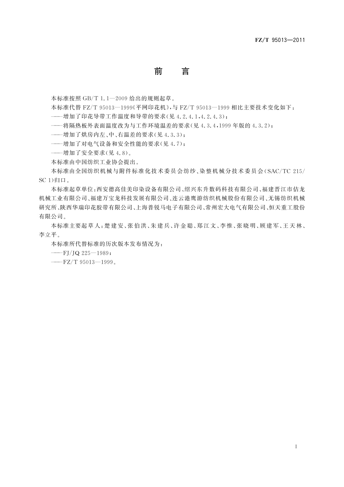 FZ/T 95013-2011 平网印花机