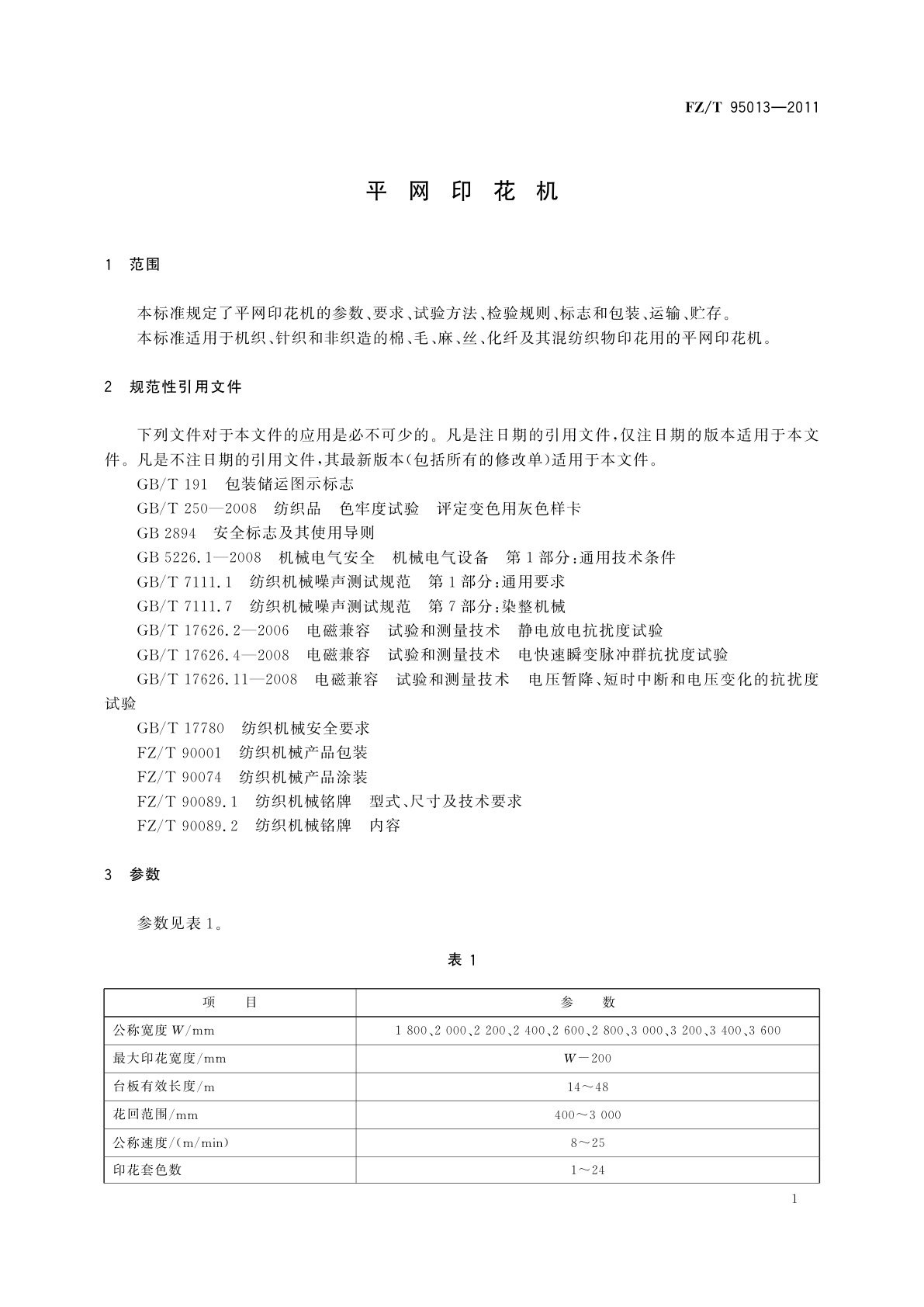 FZ/T 95013-2011 平网印花机