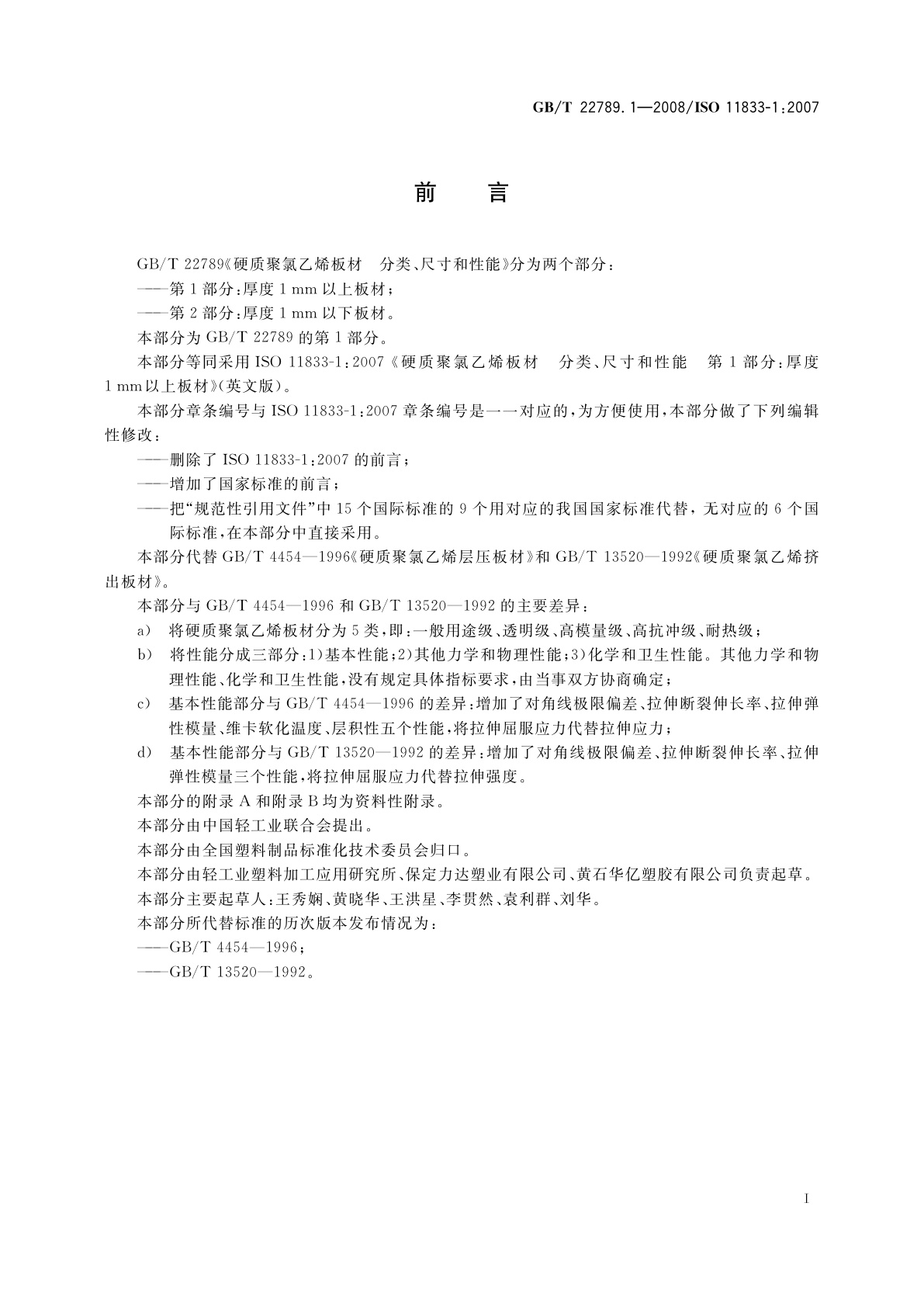 GB/T 22789.1-2008 硬质聚氯乙烯板材　分类、尺寸和性能　第1部分：厚度1 mm以上板材