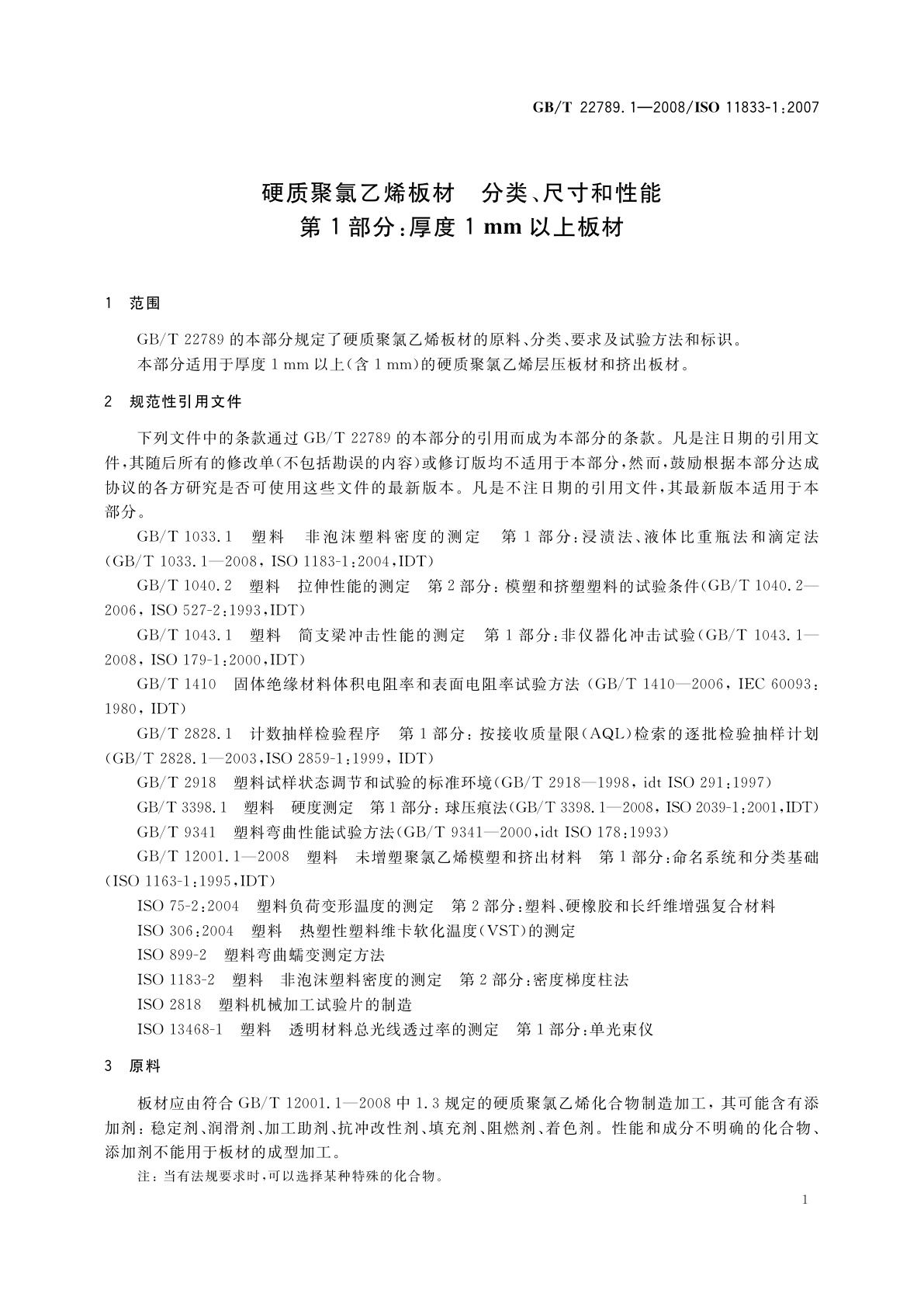 GB/T 22789.1-2008 硬质聚氯乙烯板材　分类、尺寸和性能　第1部分：厚度1 mm以上板材